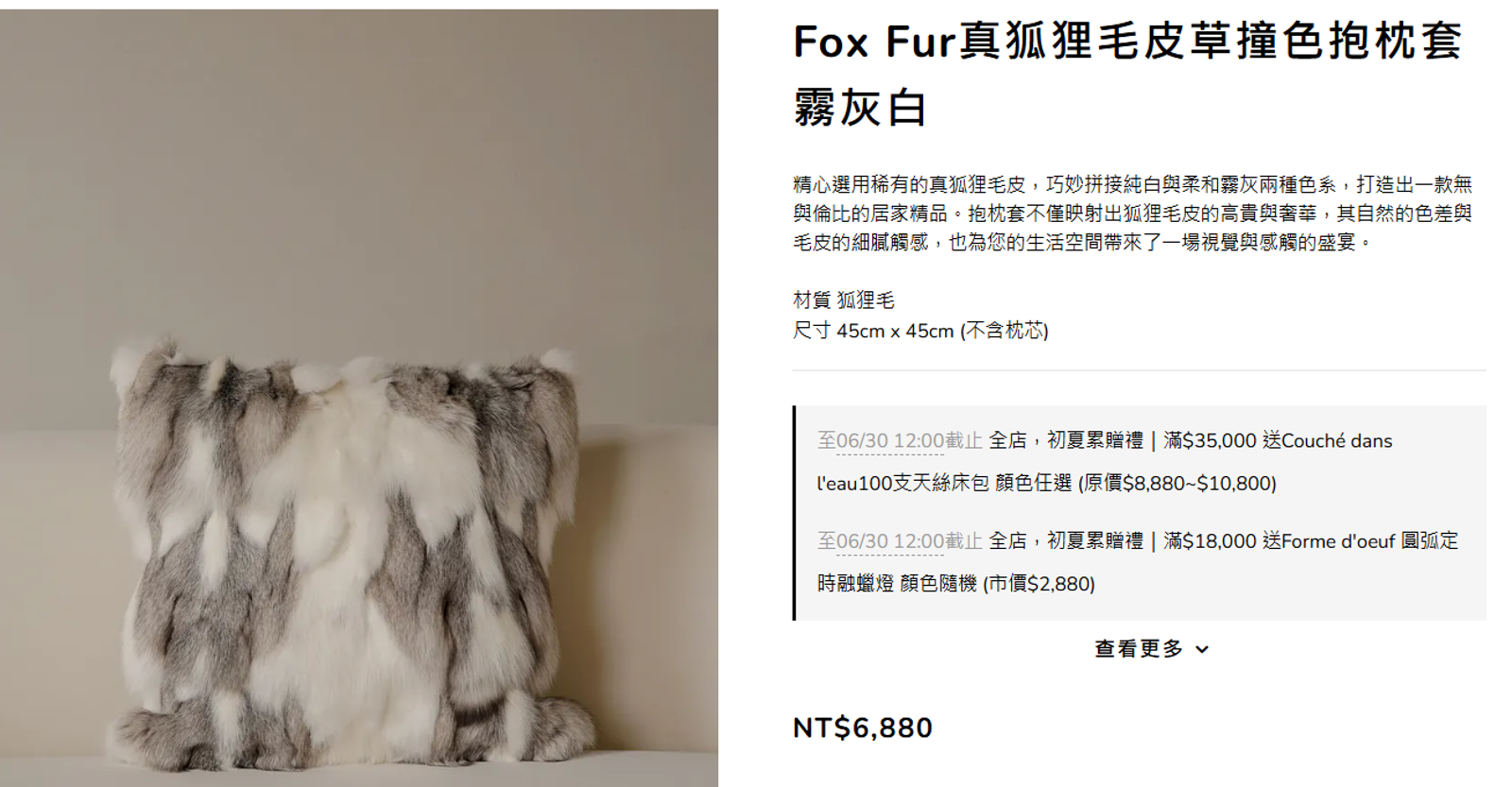 如圖中45公分見方的抱枕,至少需要兩隻以上精挑細選的小動物全身完整皮毛才能製成,若要精心縫製成特殊圖案,就要宰殺更多隻。翻攝LEMUSÉE官網