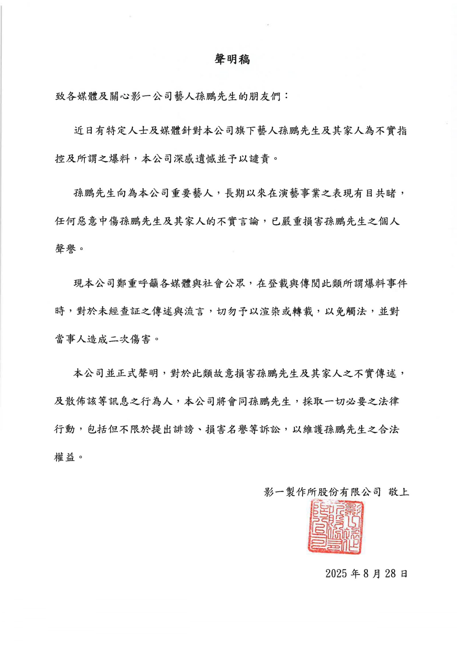 孫鵬透過經紀公司影一發聲明,表示對不實的爆料內容將提告。影一提供