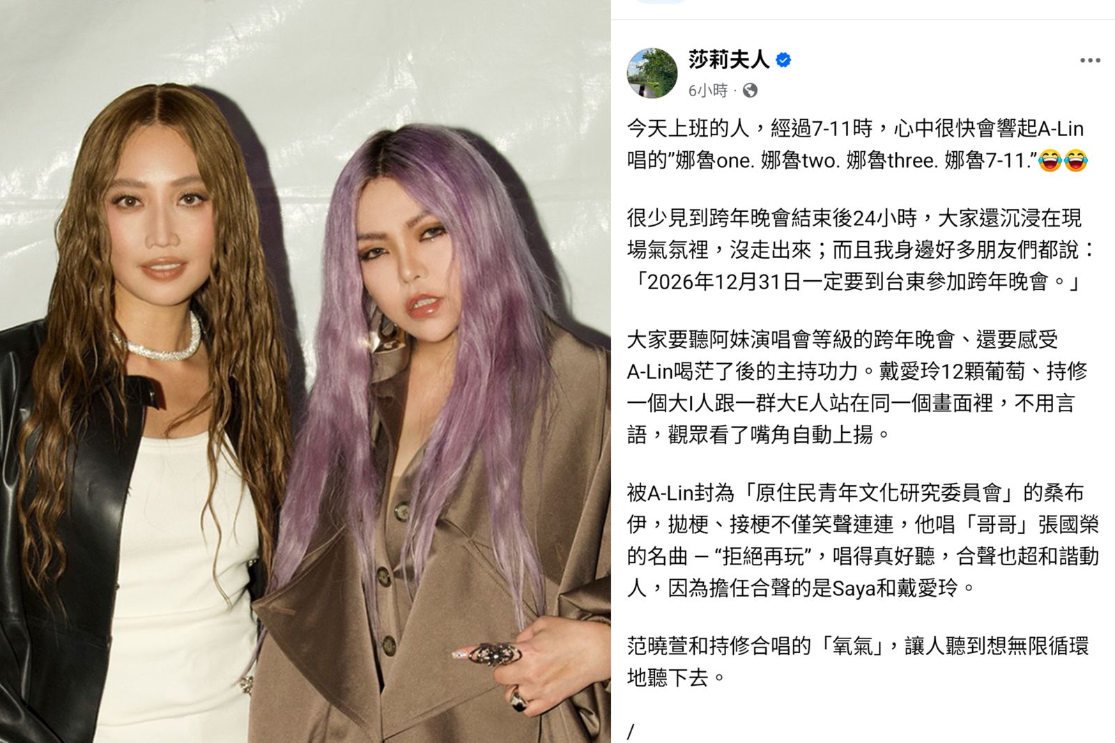 「烈酒女團」炸翻台東跨年!餐廳客人全在聊阿妹 A-Lin哼唱神曲圈粉無數