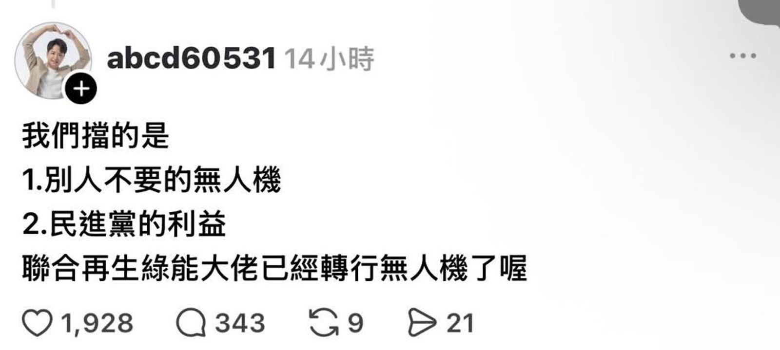 羅廷瑋嗆網友說,他們砍掉的是「沒人要的無人機」。網路截圖