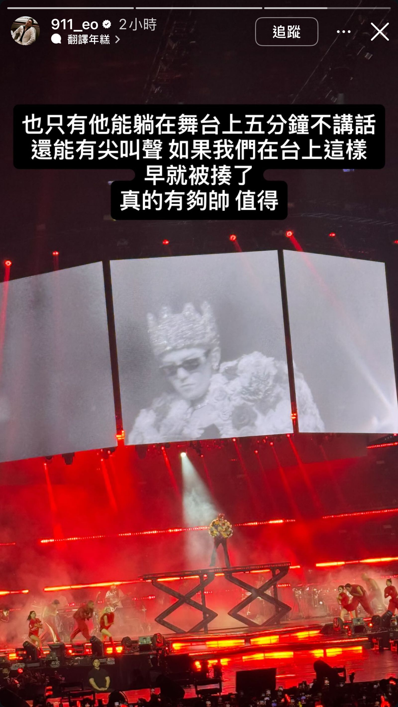 春風大讚GD躺在舞台仍超帥，自嘲「若是我們早被揍」。翻攝春風IG