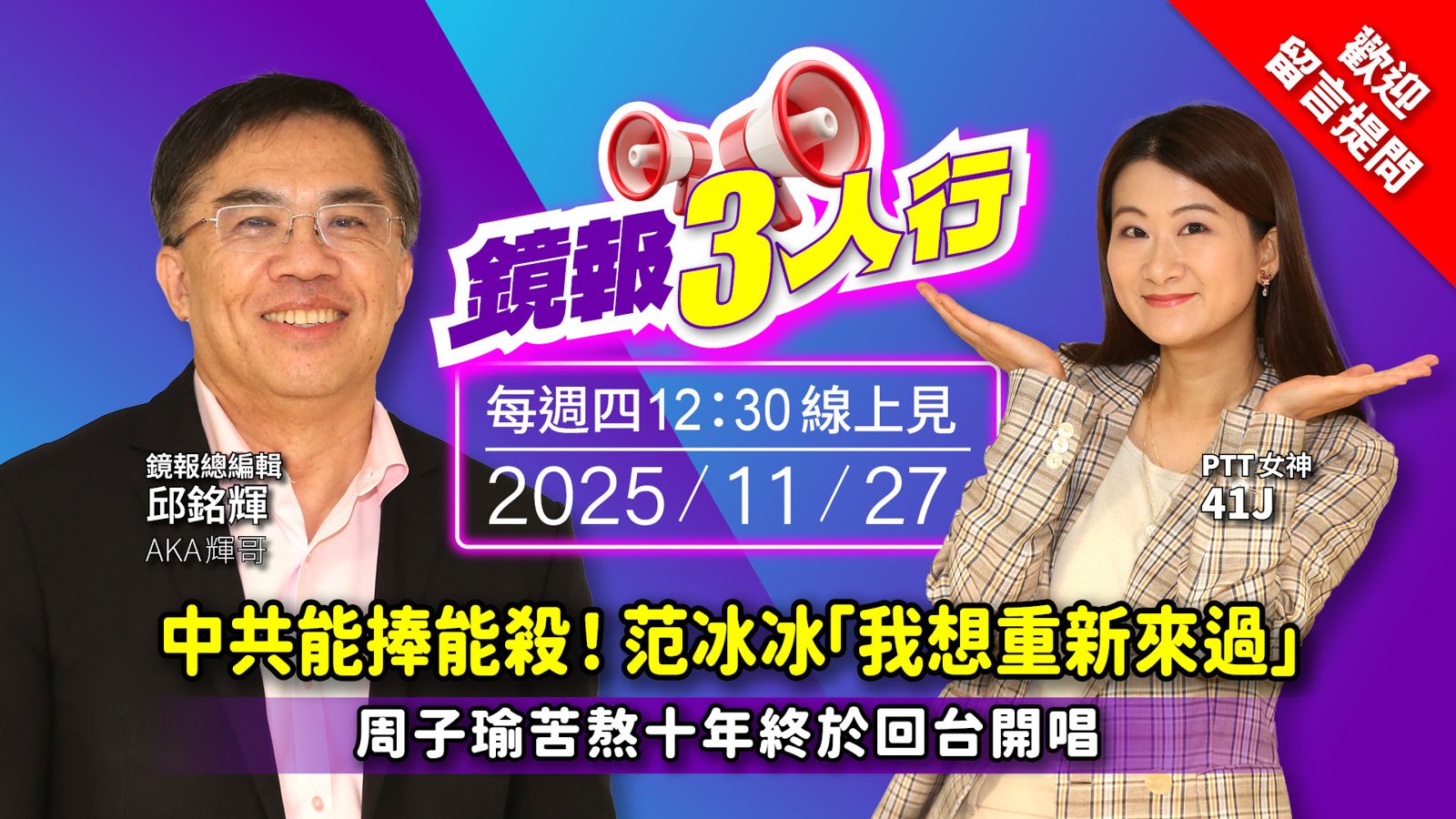 《鏡報3人行》中共能捧能殺！范冰冰「我想重新來過」　周子瑜苦熬十年終於回台開唱！ 