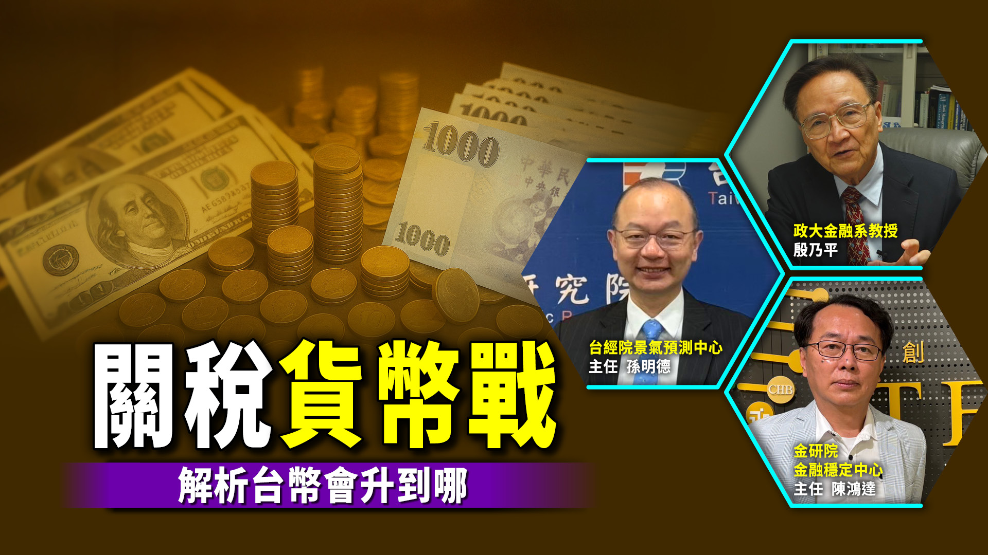 關稅貨幣戰1／新台幣漲瘋了！殷乃平：台幣恐升到6月- 鏡報
