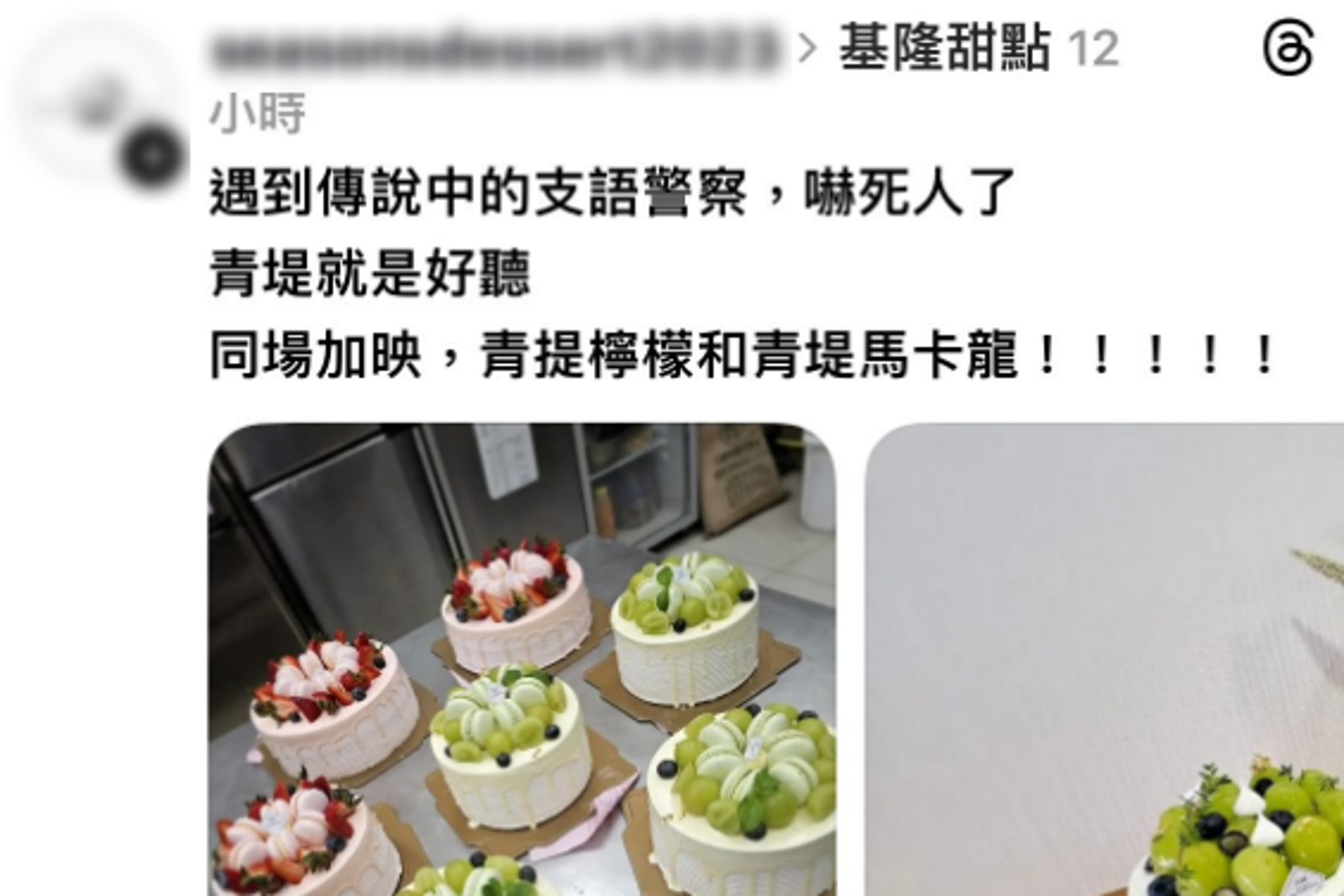 四蒔甜點日前在社群稱「遇到傳說中的支語警察，嚇死人了」。圖／翻攝自Threads
