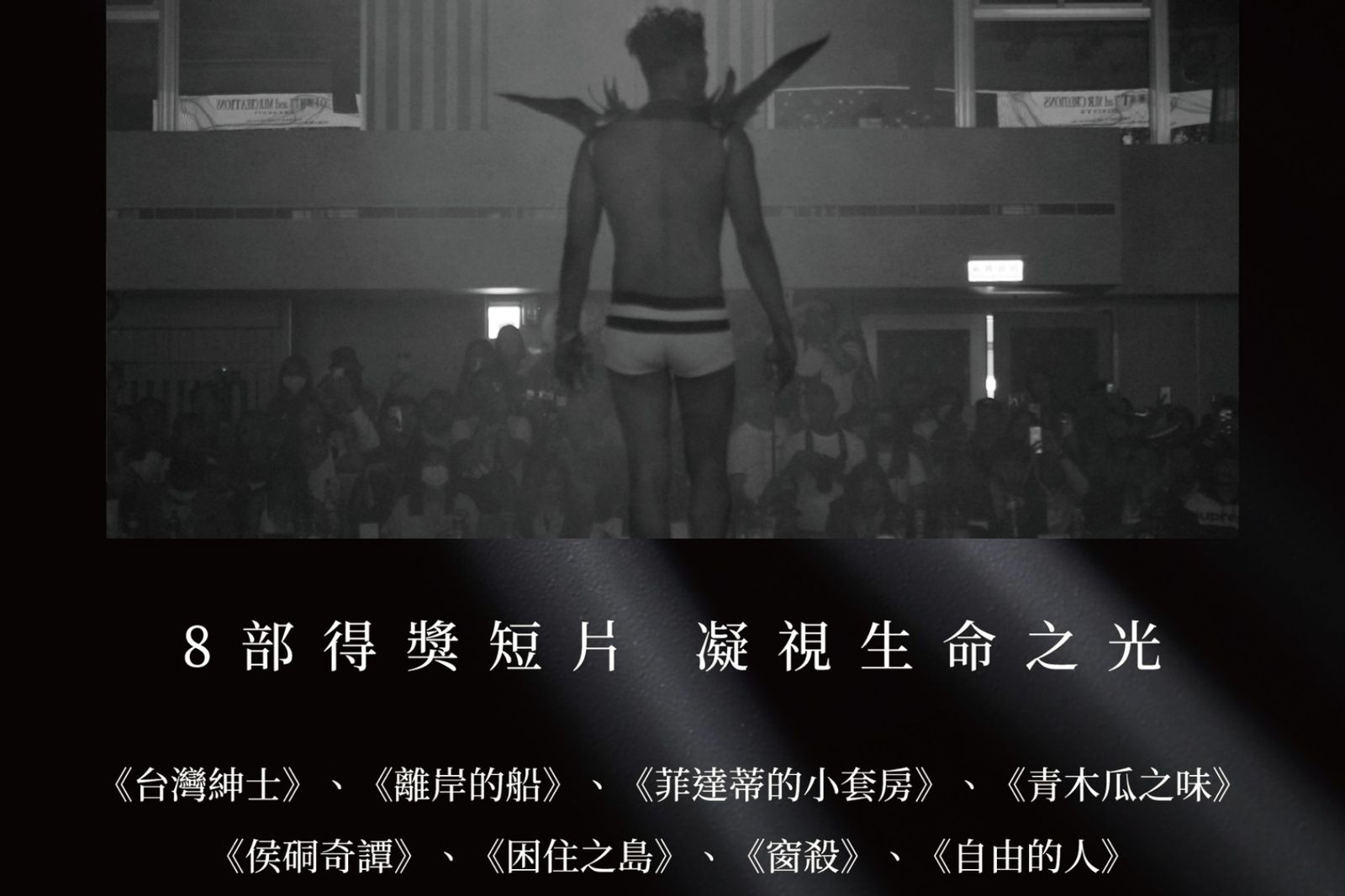 《另一種注目》推2大專題影展　8部得獎紀錄短片於華山「限時放映」