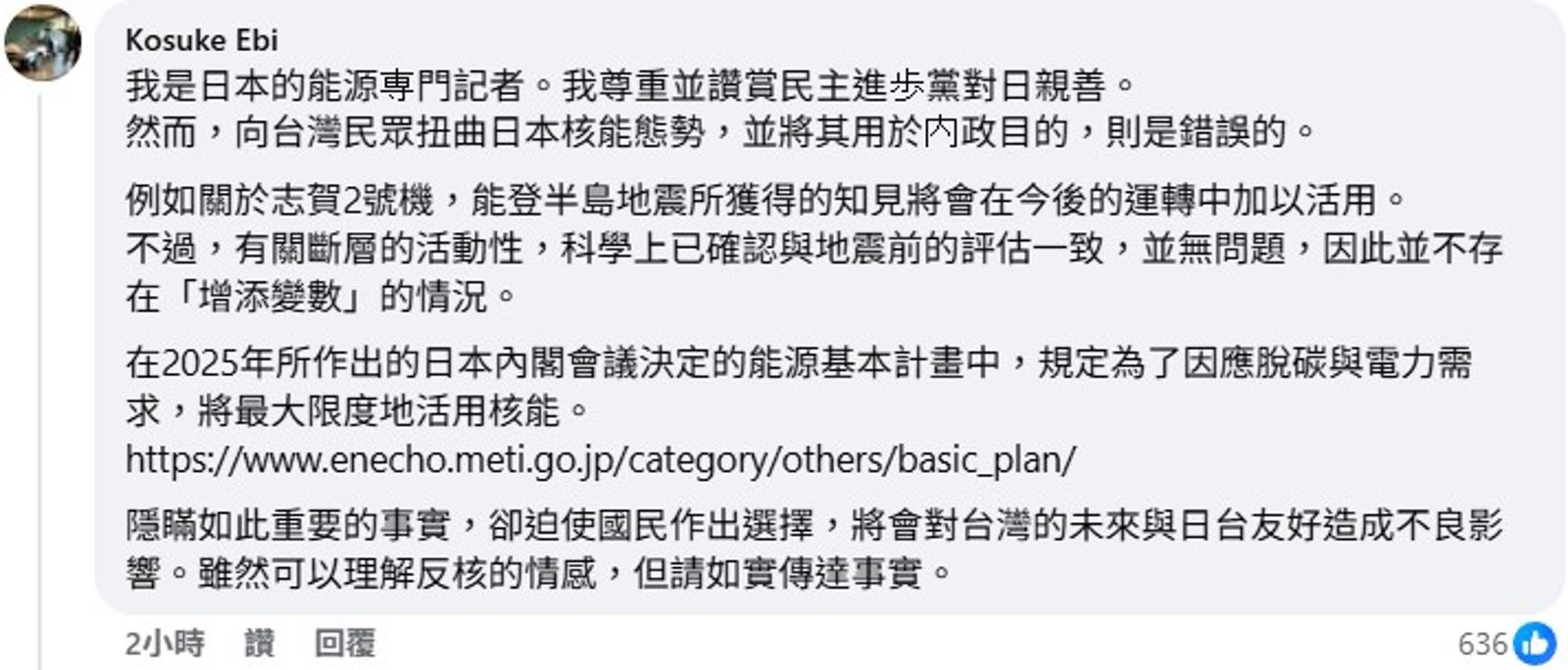 海老宏亮直言,向台灣民眾扭曲日本核能態勢,並將其用於內政目的,是錯誤的。(圖/翻攝自民進黨臉書留言)
