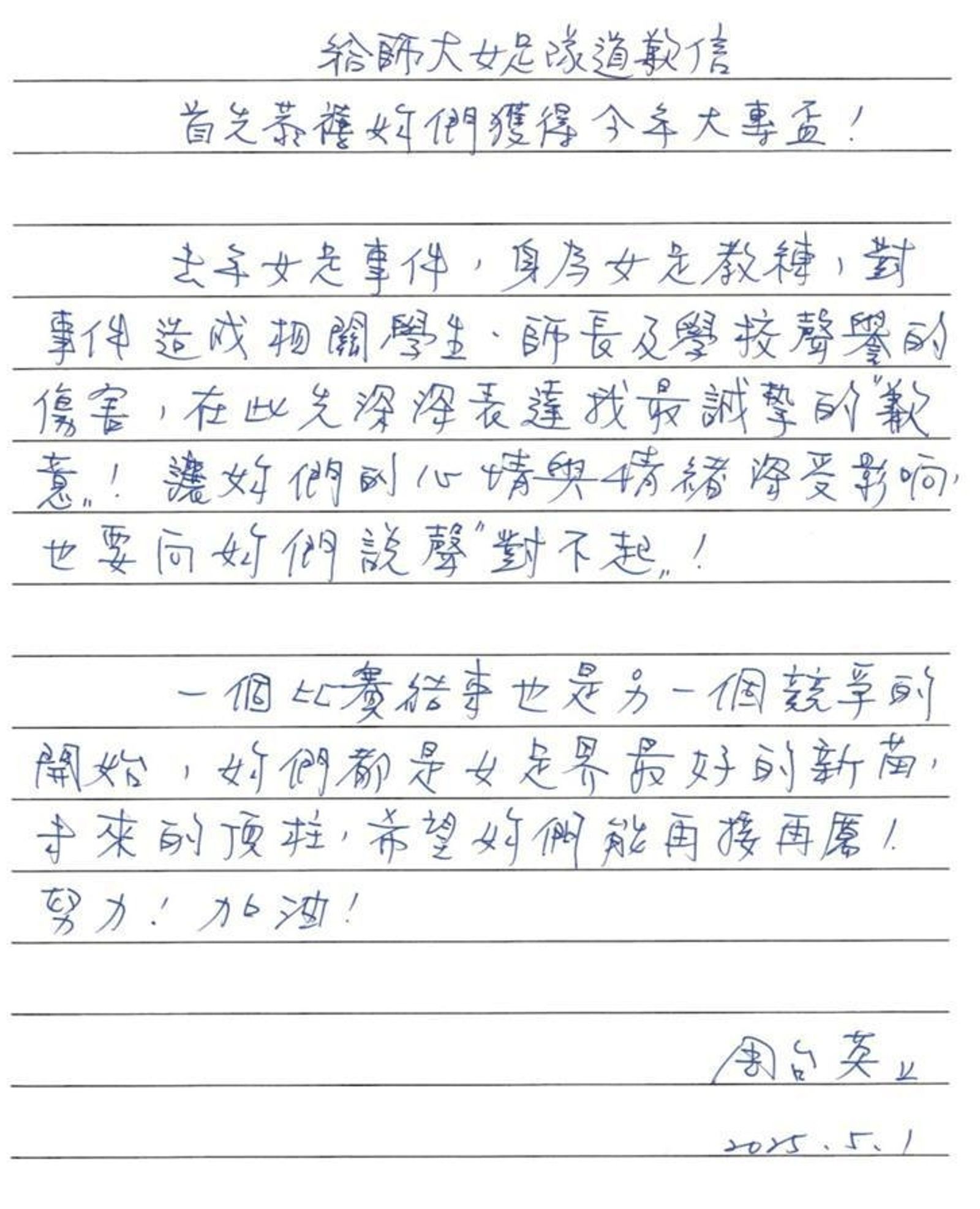涉案教練周台英道歉信。圖/翻攝自FB/國立臺灣師範大學 National Taiwan Normal University