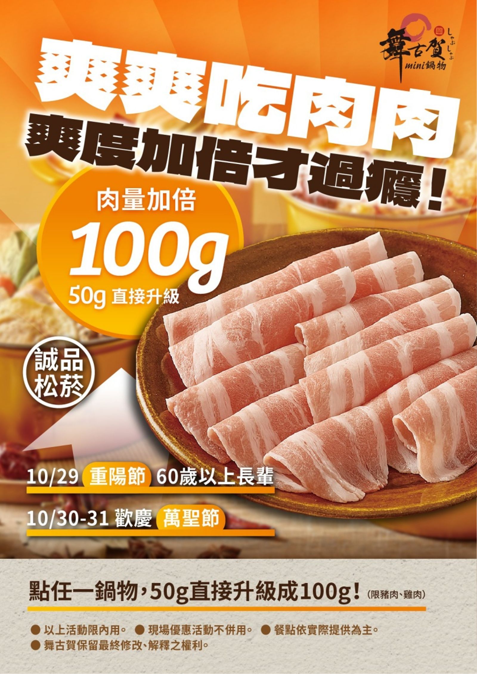 「舞古賀mini鍋物」誠品松菸店推出限時3天的「爽爽吃肉肉」活動。