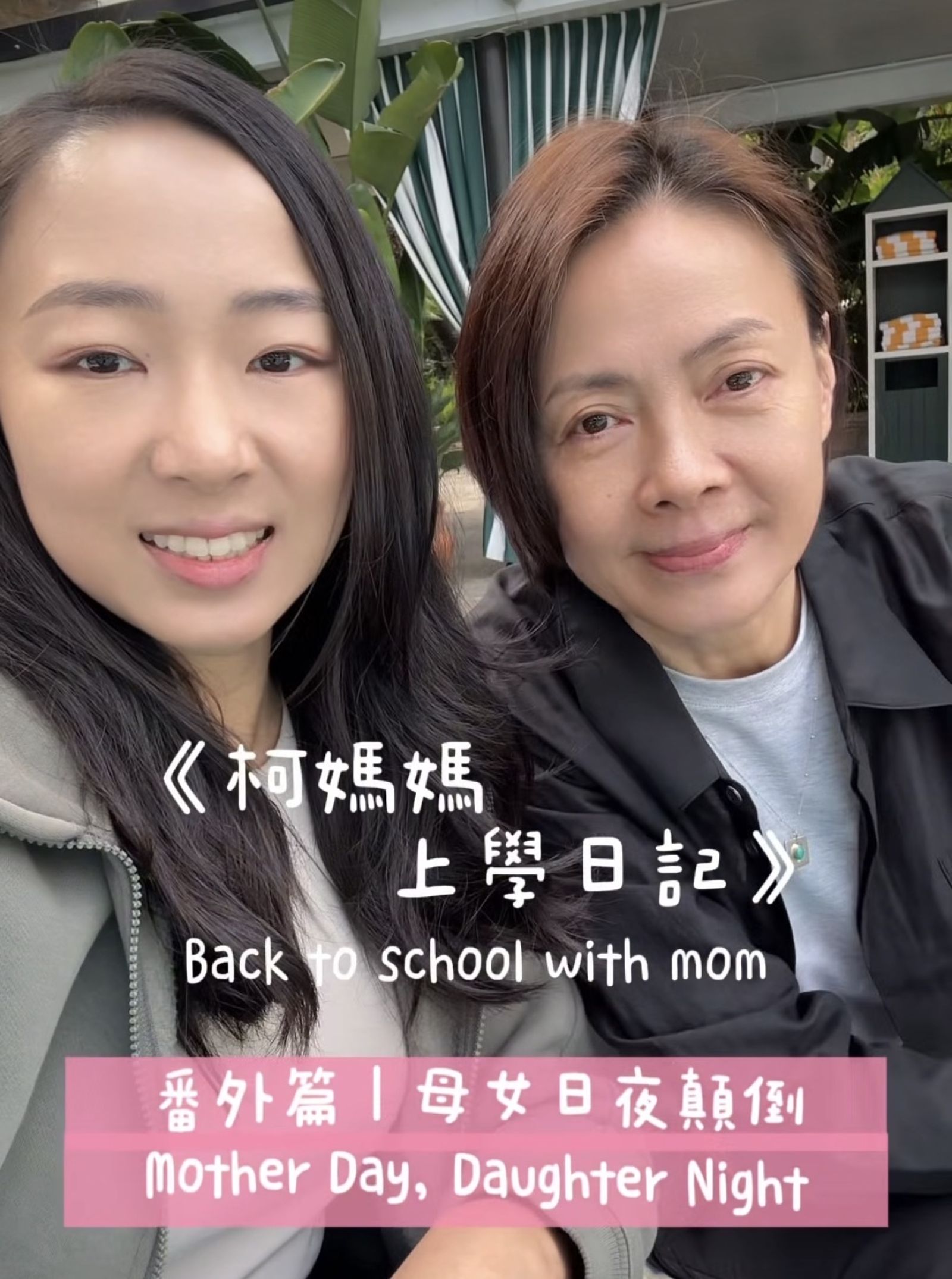 柯淑勤（右）到美國上表演課，女兒杜蕾負責接送。翻攝IG @leidudaphne