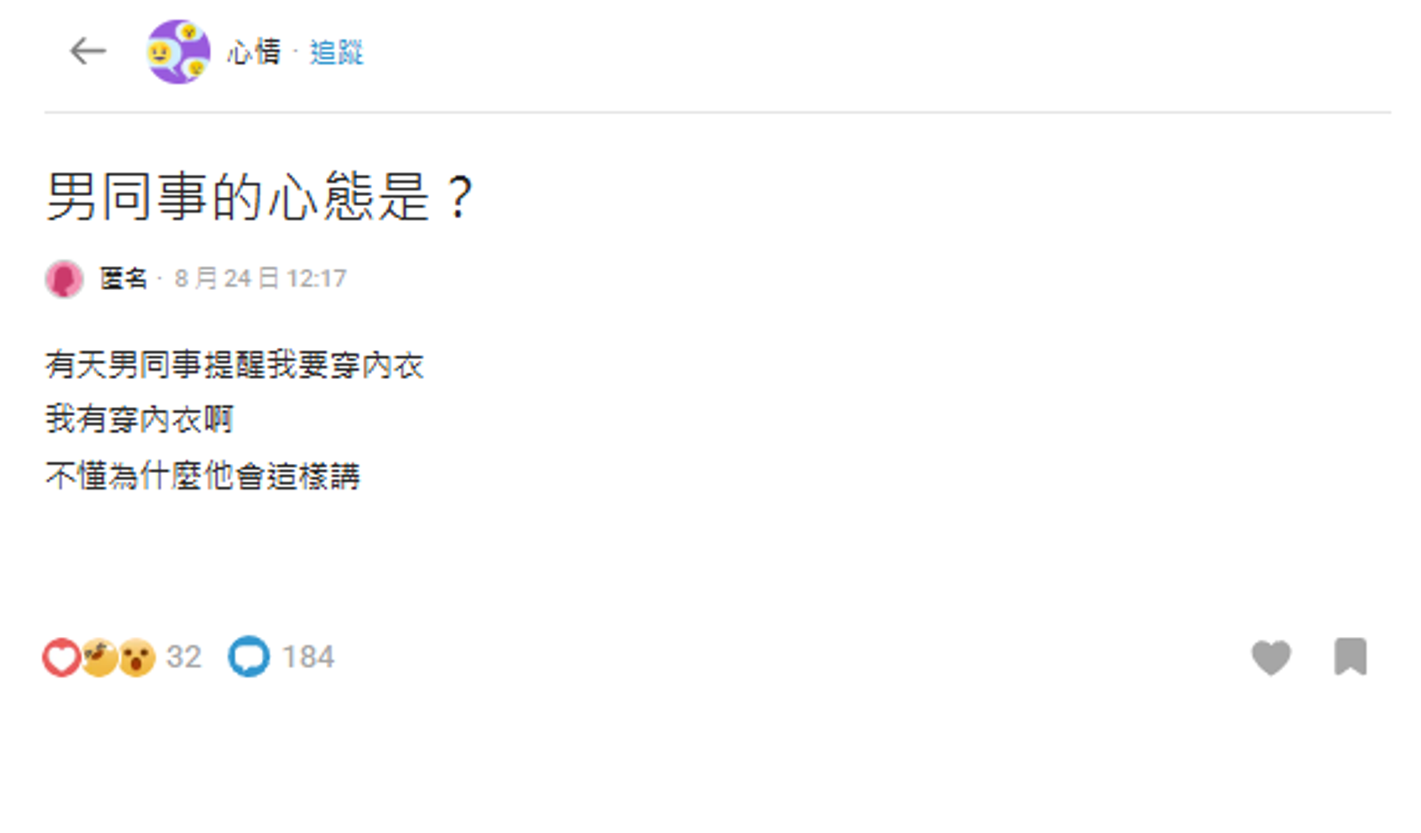 男同事上班提醒要穿內衣,讓網友氣炸怒轟就是性騷擾。圖/翻攝自Dcard