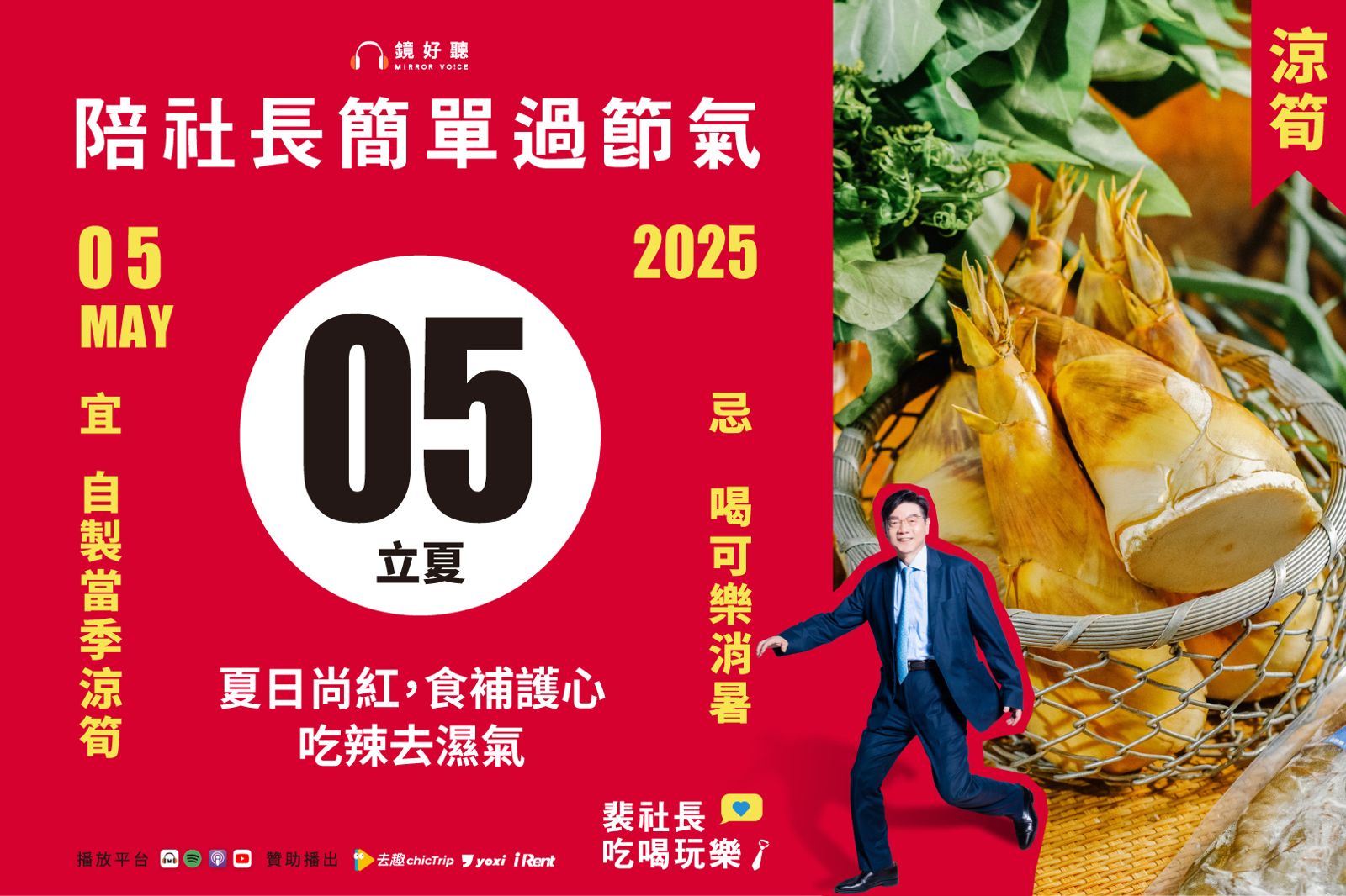 跟著節氣過生活！裴偉分享立夏飲食經　獨家公開涼筍美味做法