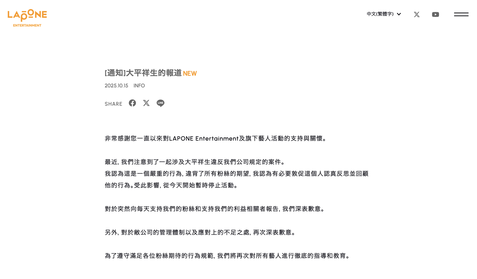 公司宣布大平祥生終止活動。翻攝LAPONE ENTERTAINMENT