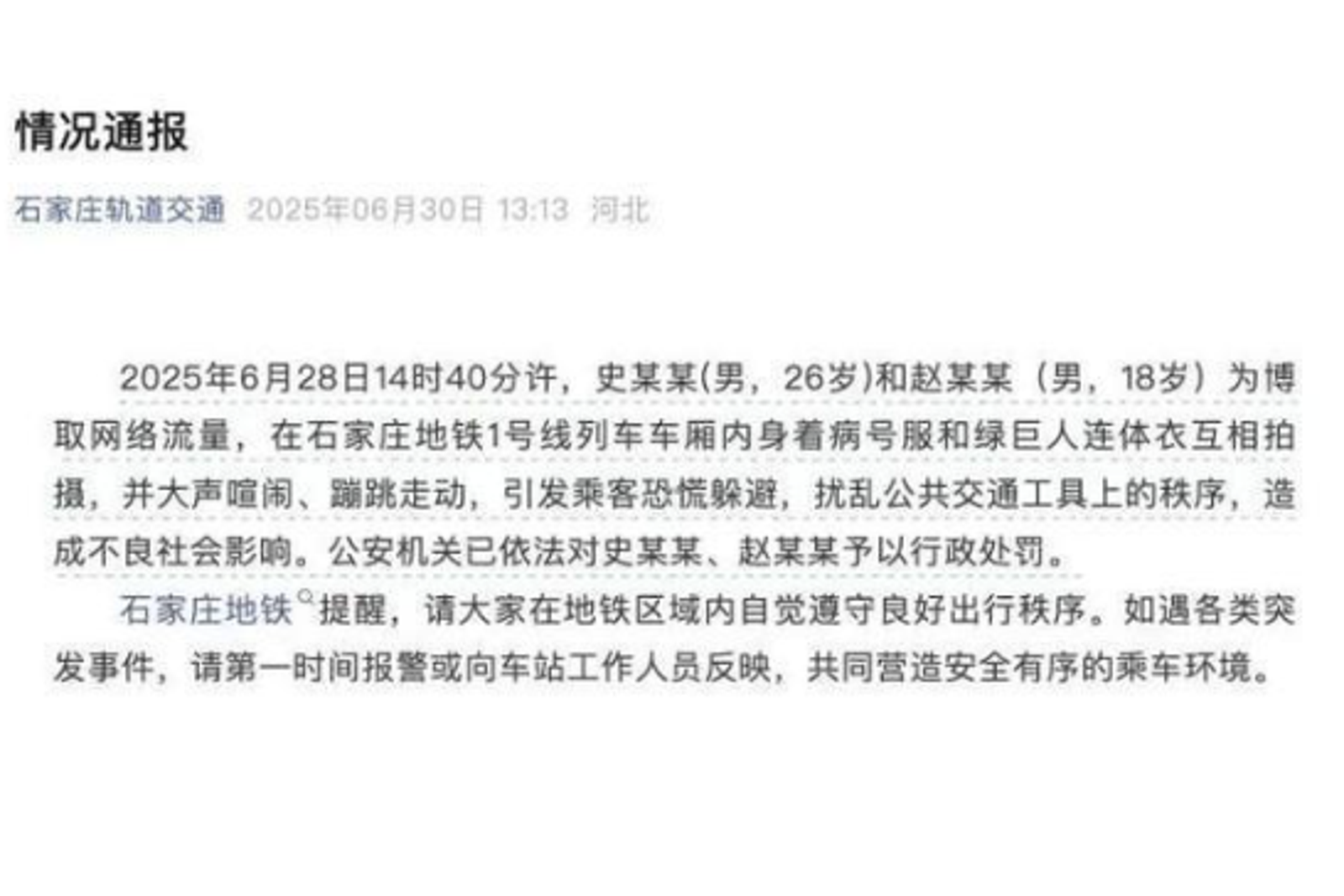 石家莊軌道交通部門證實行為影響他人。圖／翻攝自微博