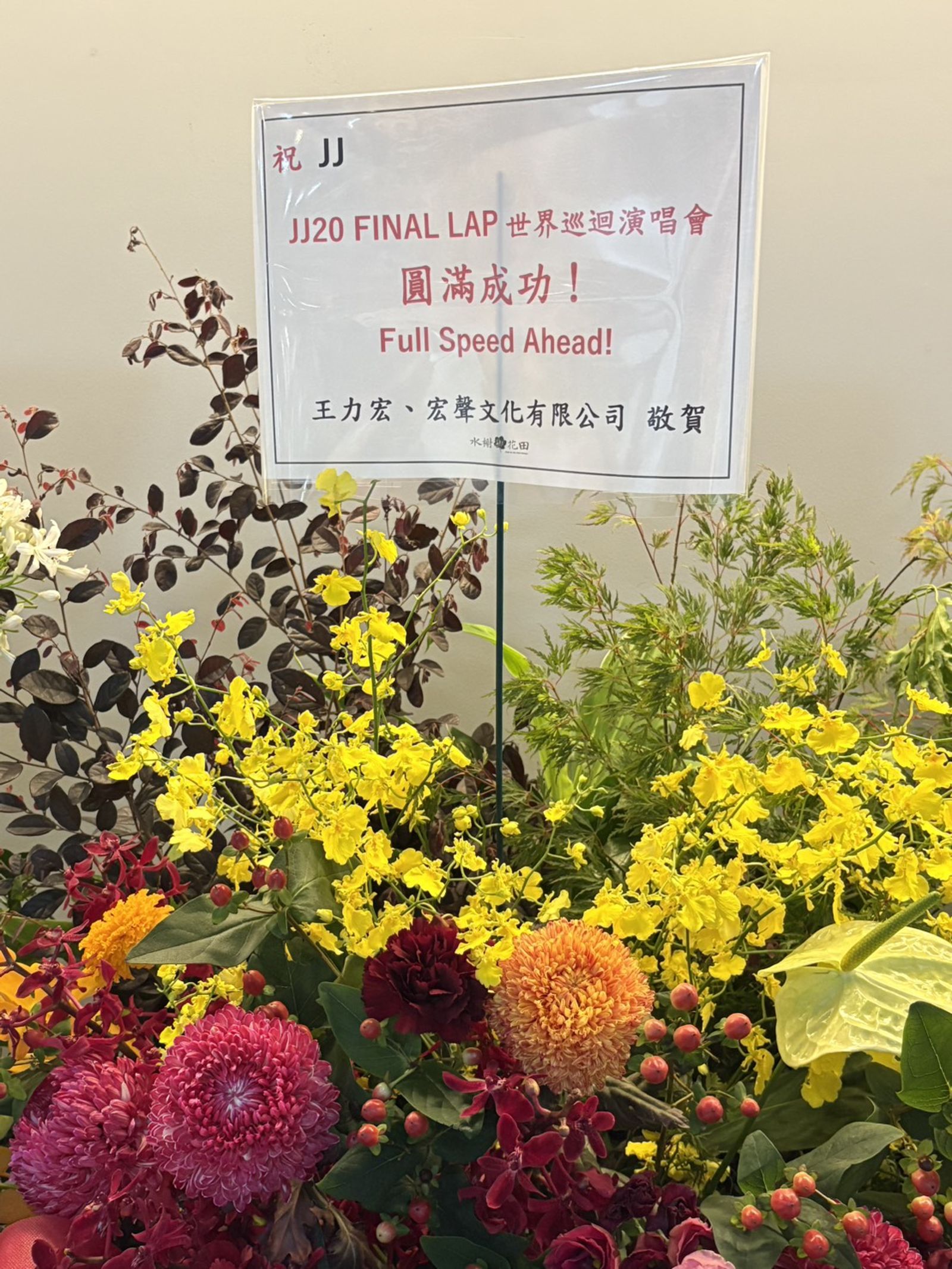 林俊傑今晚開唱藝人好友送花籃祝賀。尤嬿妮攝