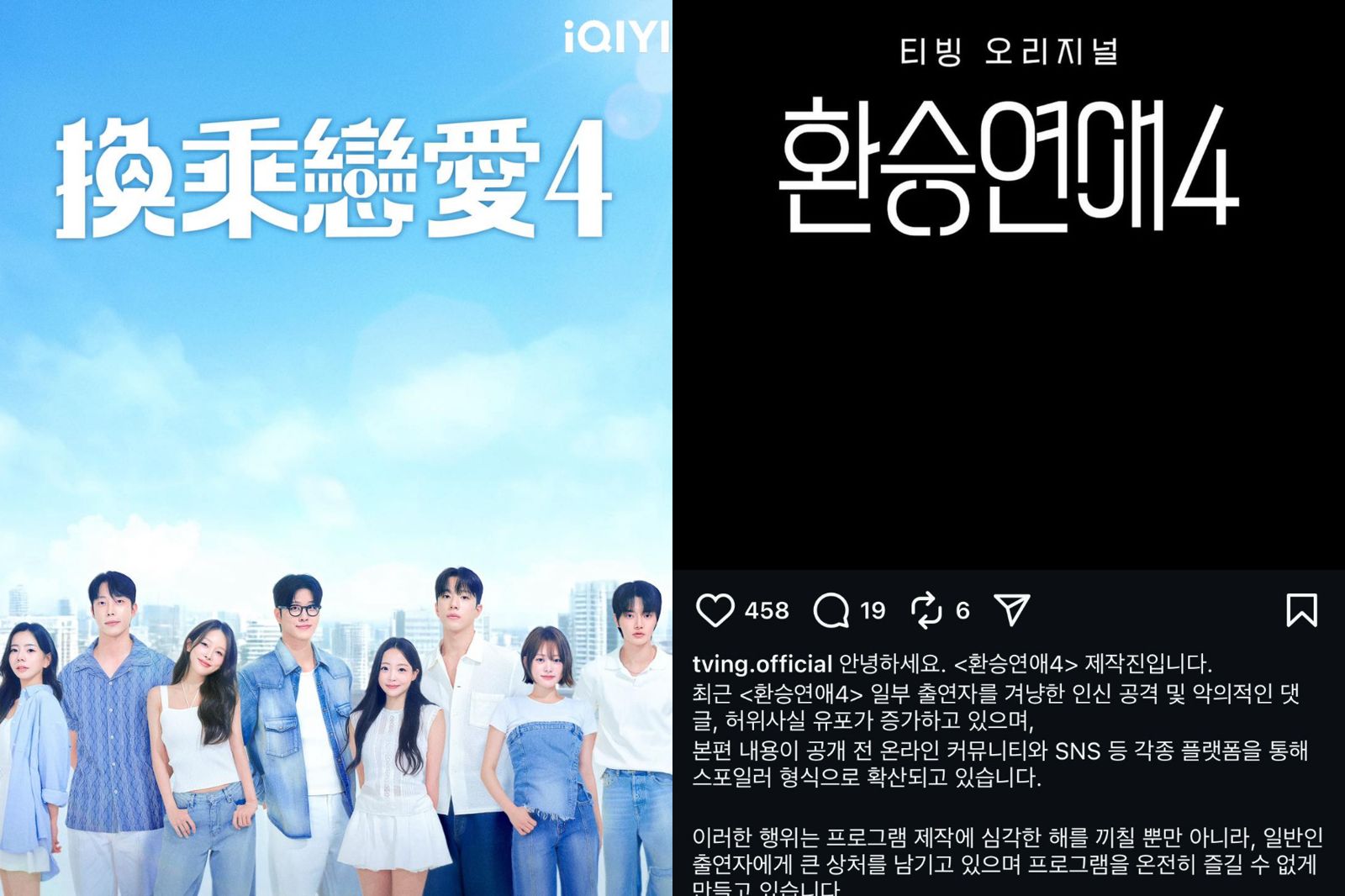 《換乘戀愛4》節目組要「開告了」　網友劇透、散播不實傳聞「造成巨大傷害」