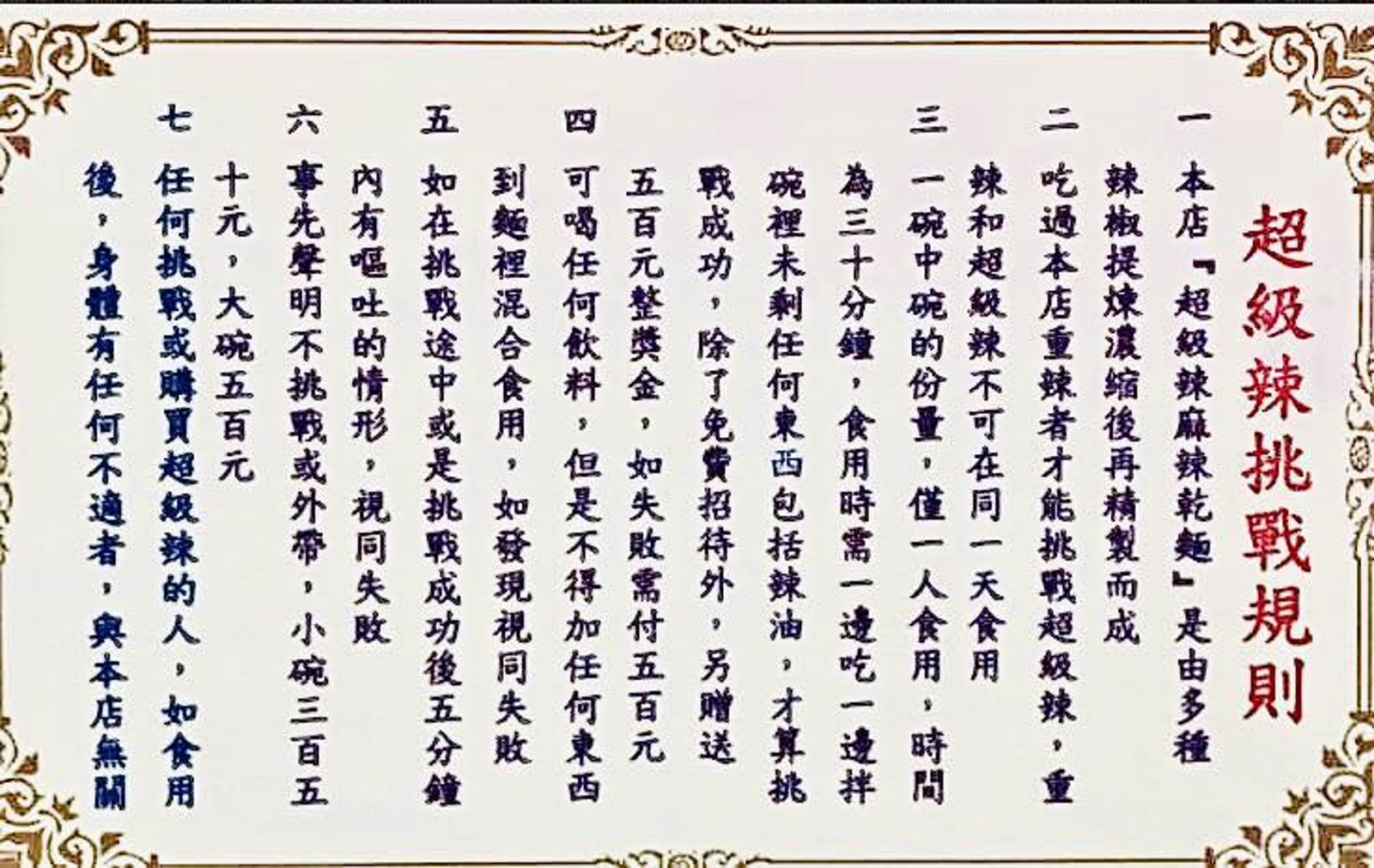 店家使用220萬辣度的卡羅萊納死神辣椒（Carolina Reaper）製作「超級辣乾麵」，吸引民眾挑戰，因此列出7點挑戰規則。圖／翻攝自臉書粉專辣王忠麻辣乾麵 KingSpicy J