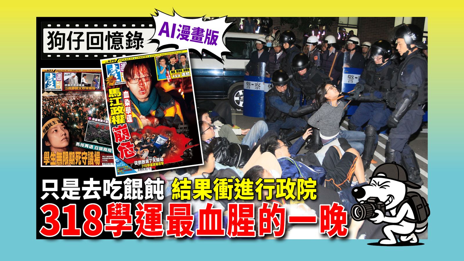 《狗仔回憶錄》只是去吃餛飩結果衝進行政院   318學運最血腥的一晚