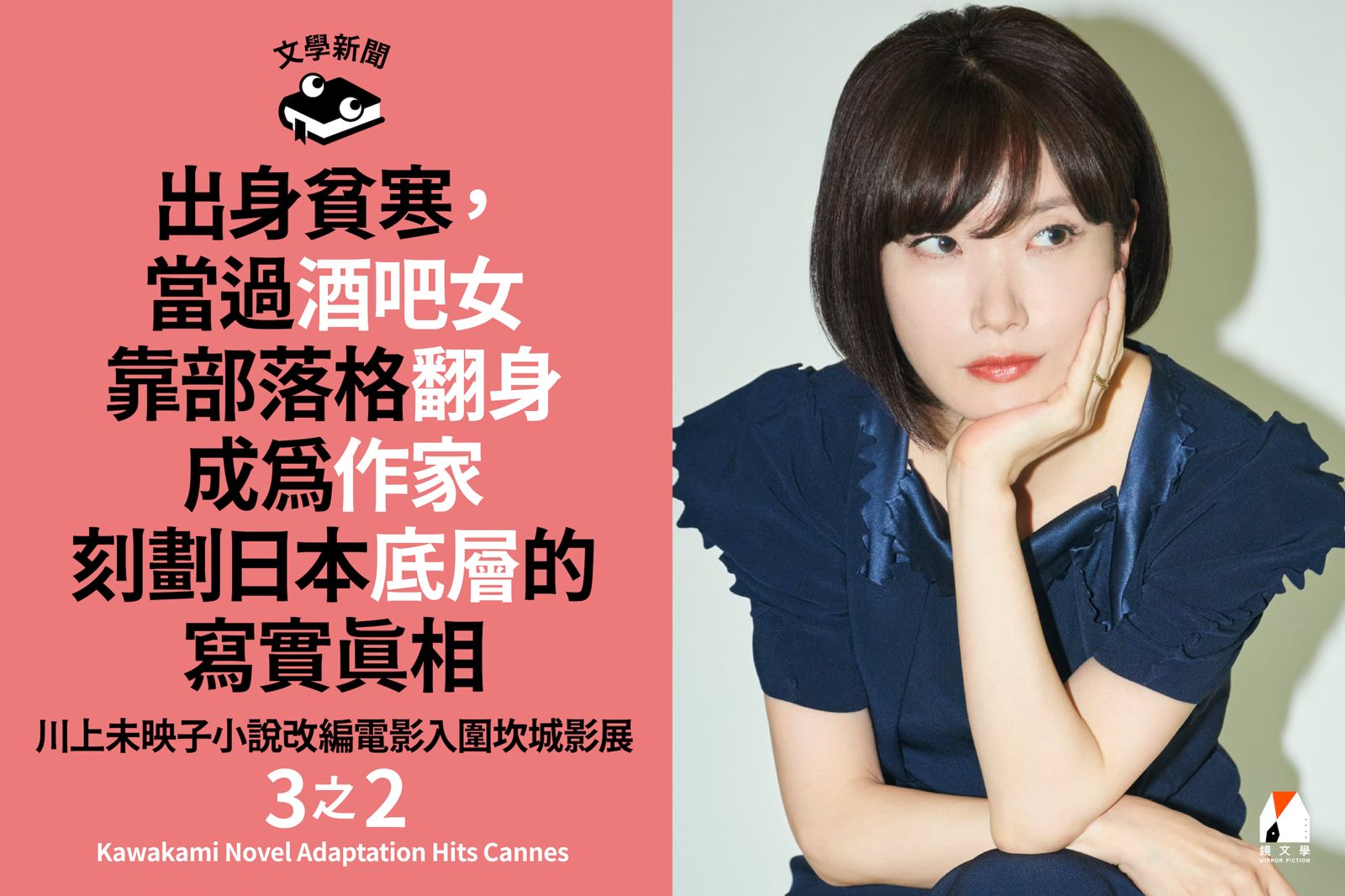 川上未映子小說改編電影入圍坎城影展・3之2——出身貧寒,當過酒吧女 靠部落格翻身成為作家 刻劃日本底層的寫實真相