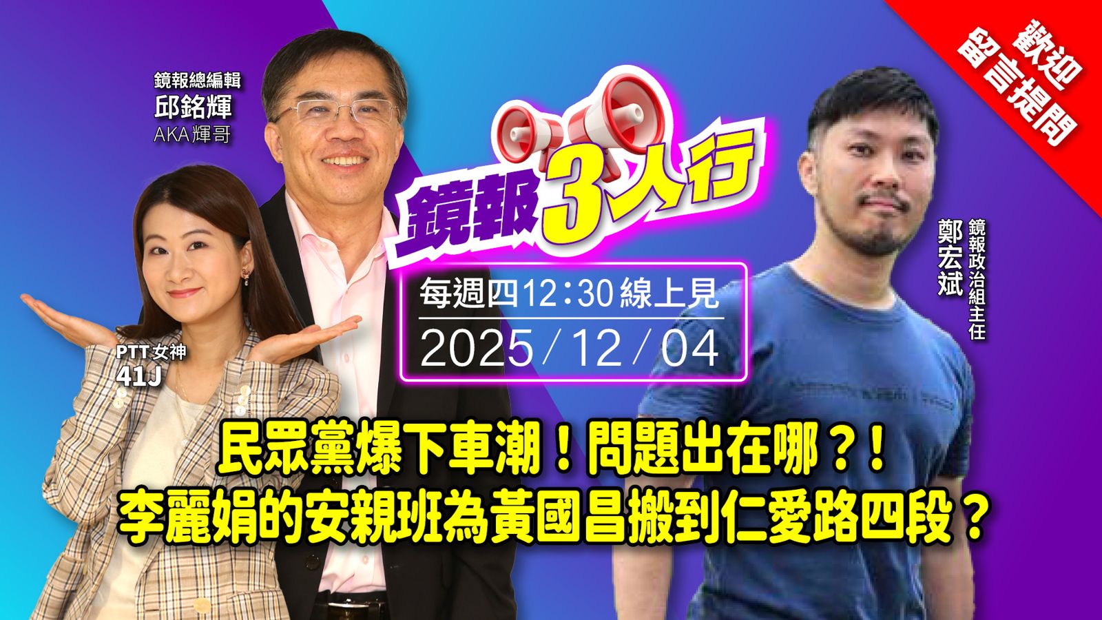 《鏡報3人行》民眾黨爆下車潮！問題出在哪？！李麗娟的安親班為黃國昌搬到仁愛路四段？