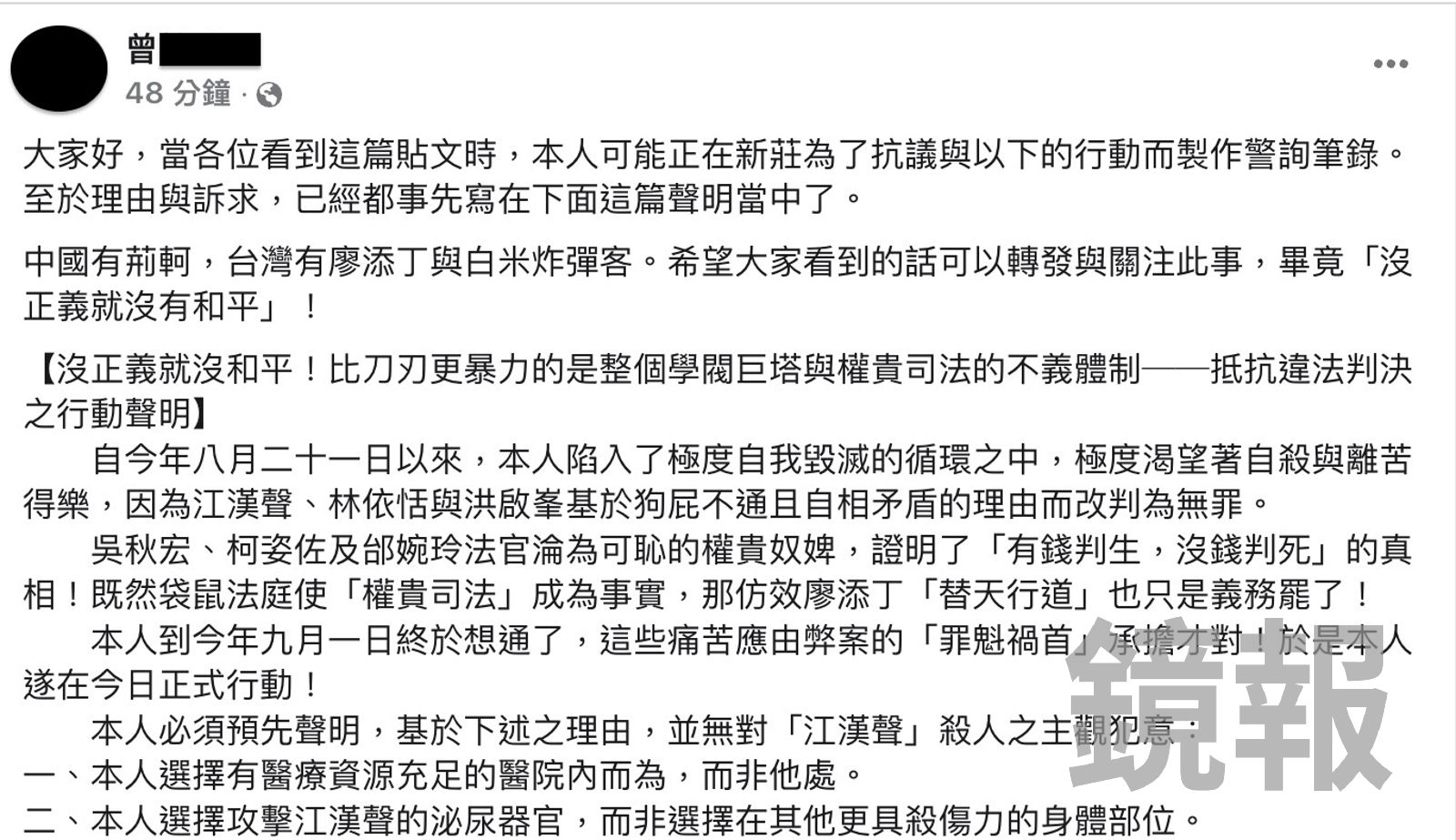 曾男臉書預設貼文自比荊軻、廖添丁等人，並說明犯案動機。翻攝曾男臉書