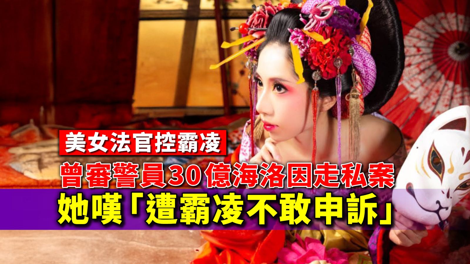 美女法官控霸凌／曾審警員30億海洛因走私案　她嘆「遭霸凌不敢申訴」
