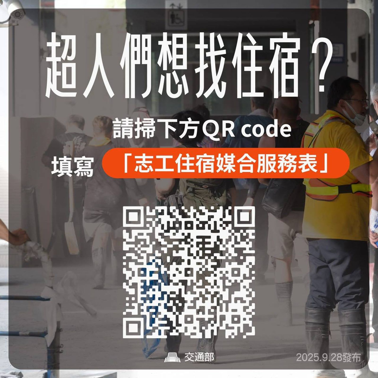想找住宿請掃QRCode。圖／翻攝畫面