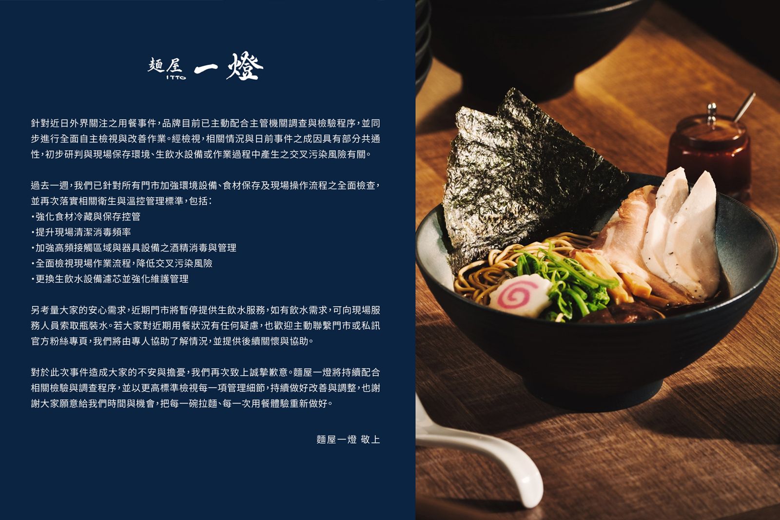3個月3起食安疑雲 「麵屋一燈」最新聲明致歉:強化衛生管理、暫停生飲水服務