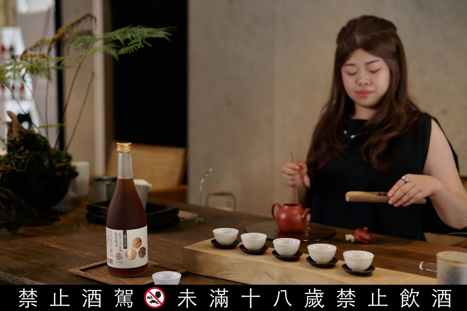 「蓬萊泉 烹雪韻 生普洱茶梅酒」喝得到青梅的酸甜，以及木質、煙燻感的茶香，回甘耐喝。（1,500元／瓶）