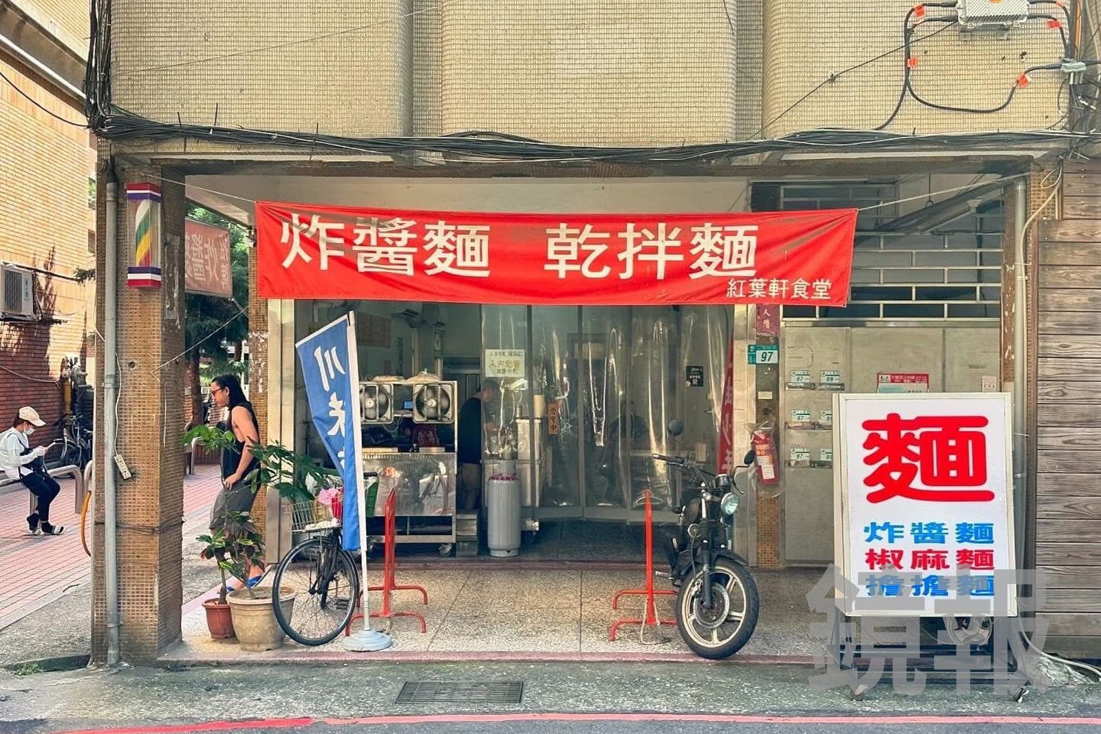 「紅葉軒食堂」外觀簡陋，卻有不凡的乾拌麵料理。