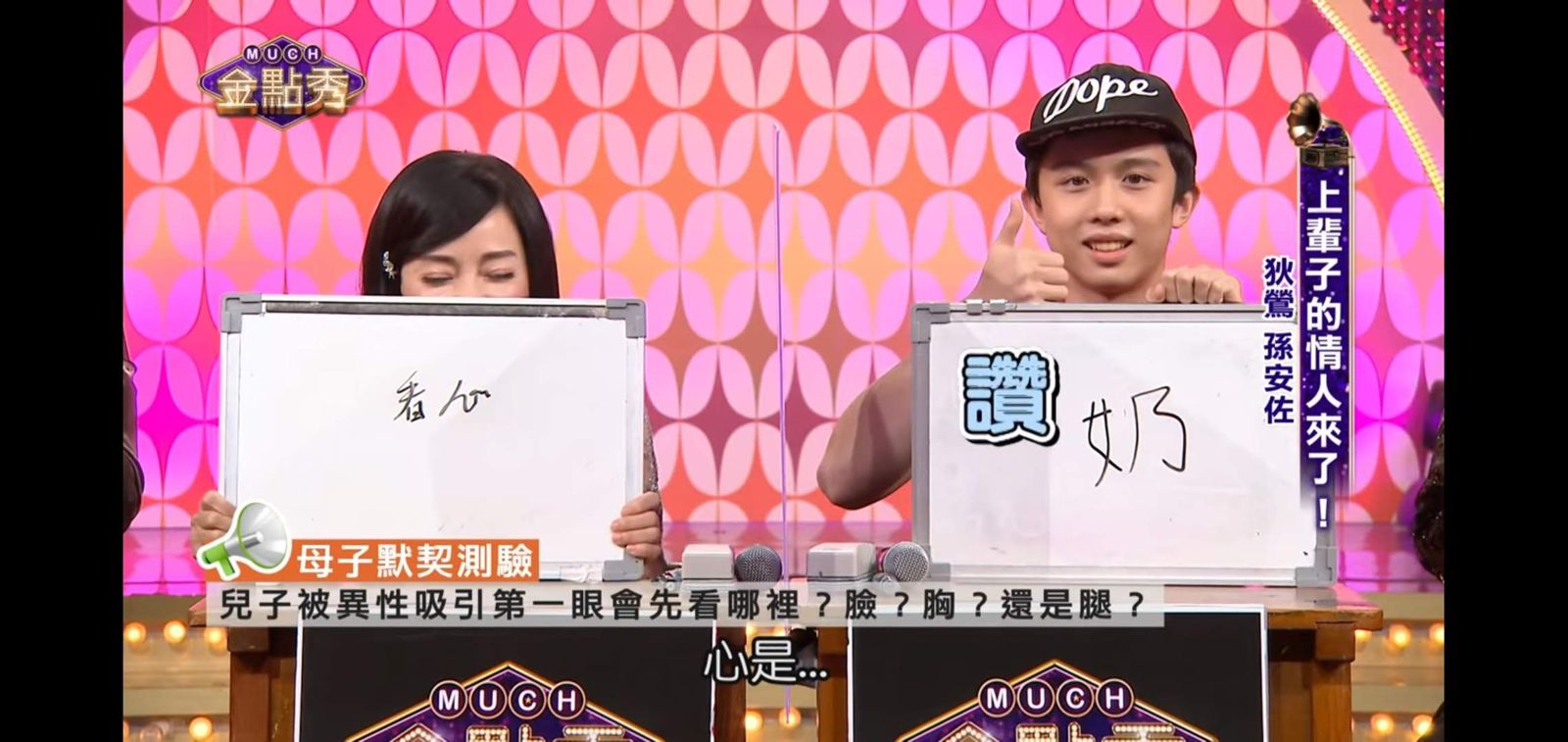 狄鶯及孫安佐一起上節目，當被問到被異性吸引，第一眼會看哪裡？孫安佐毫不避諱直接說「奶」。