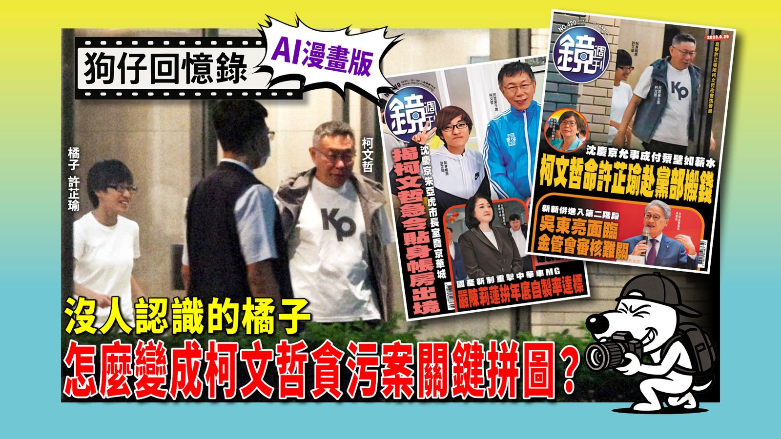 《狗仔回憶錄》沒人認識的橘子  怎麼變成柯文哲貪污案關鍵拼圖？