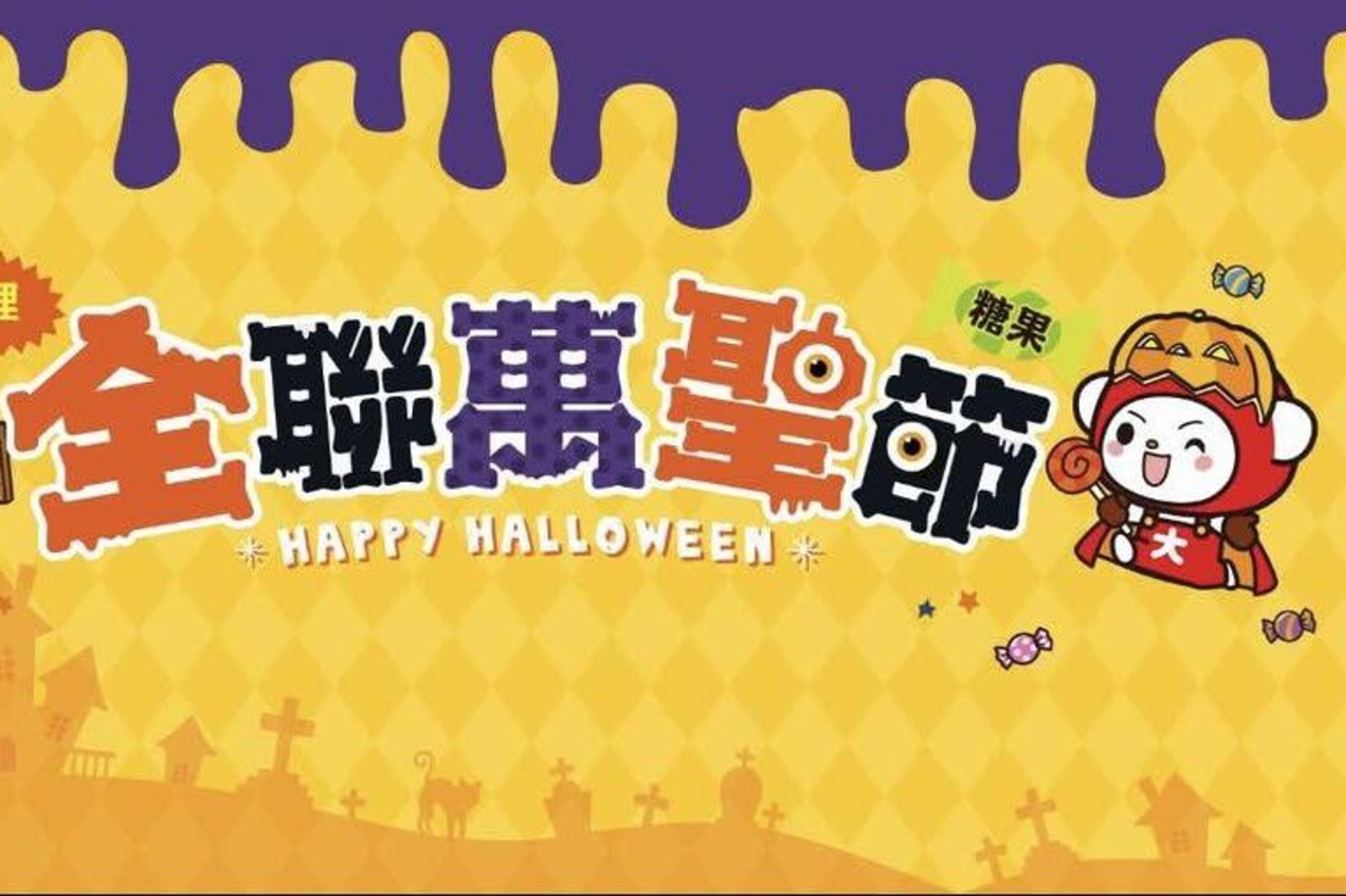 全聯「不給糖就搗蛋」竟能免費拿整條黑嘉麗!小朋友拿到一顆蜂膠喉糖超傻眼