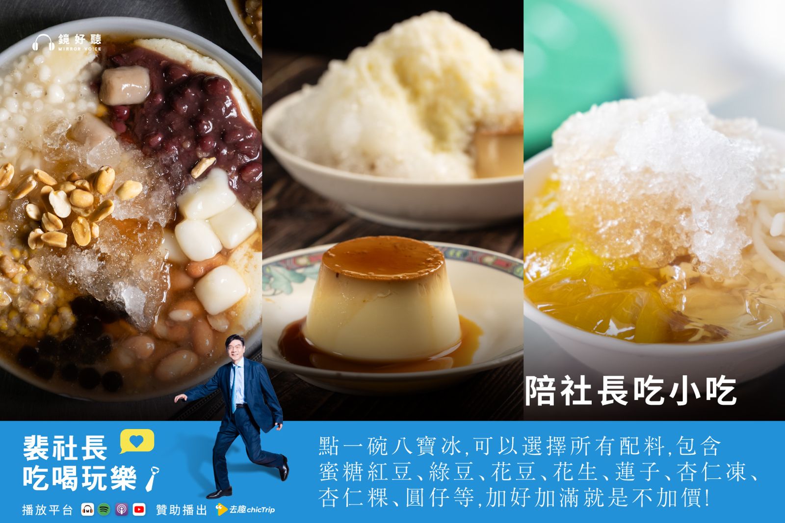 裴社長帶你吃喝玩樂／台南超消暑美味冰品　讓裴社長的心都融化了！