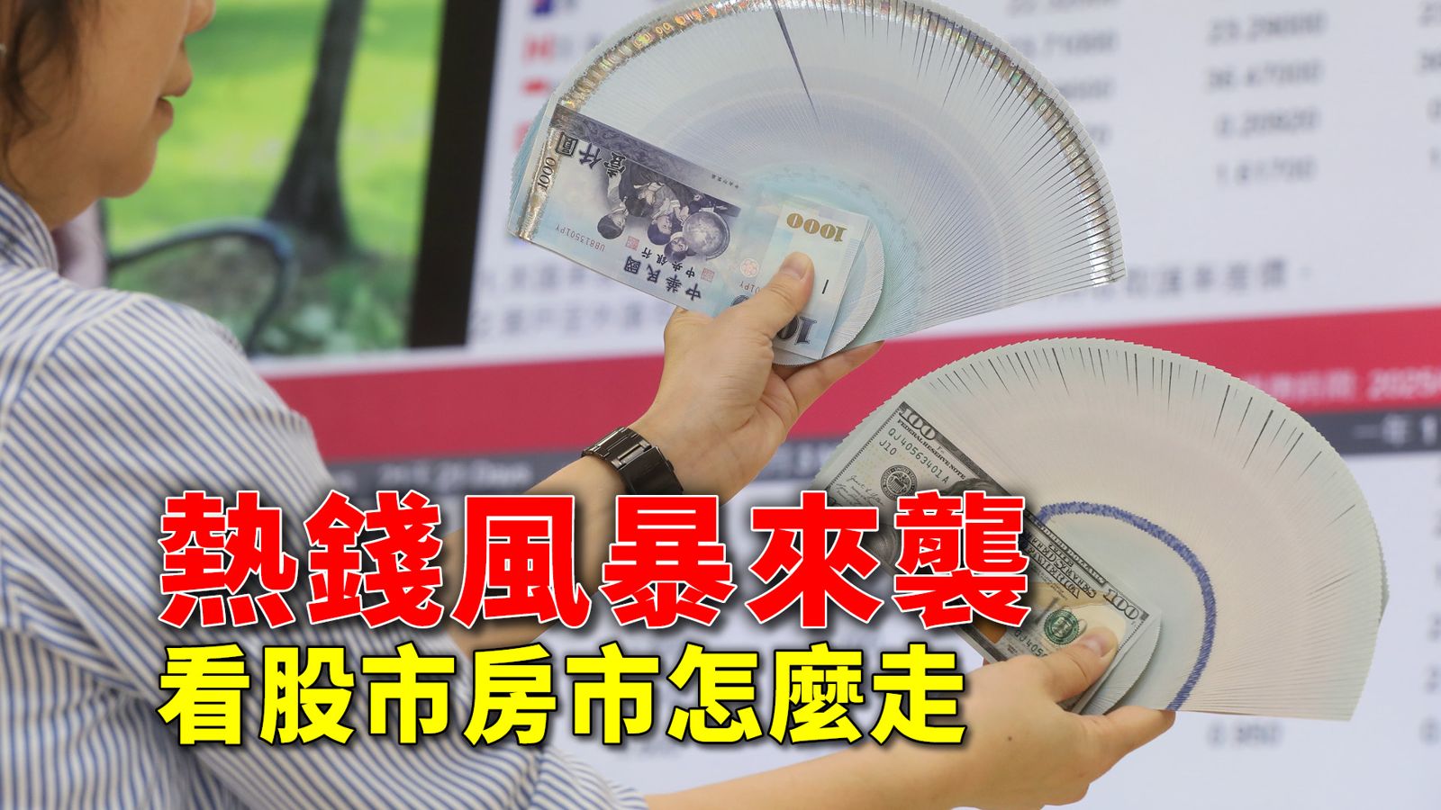 熱錢風暴來襲1／五月外資買超近2400億　其實是來炒台幣套匯
