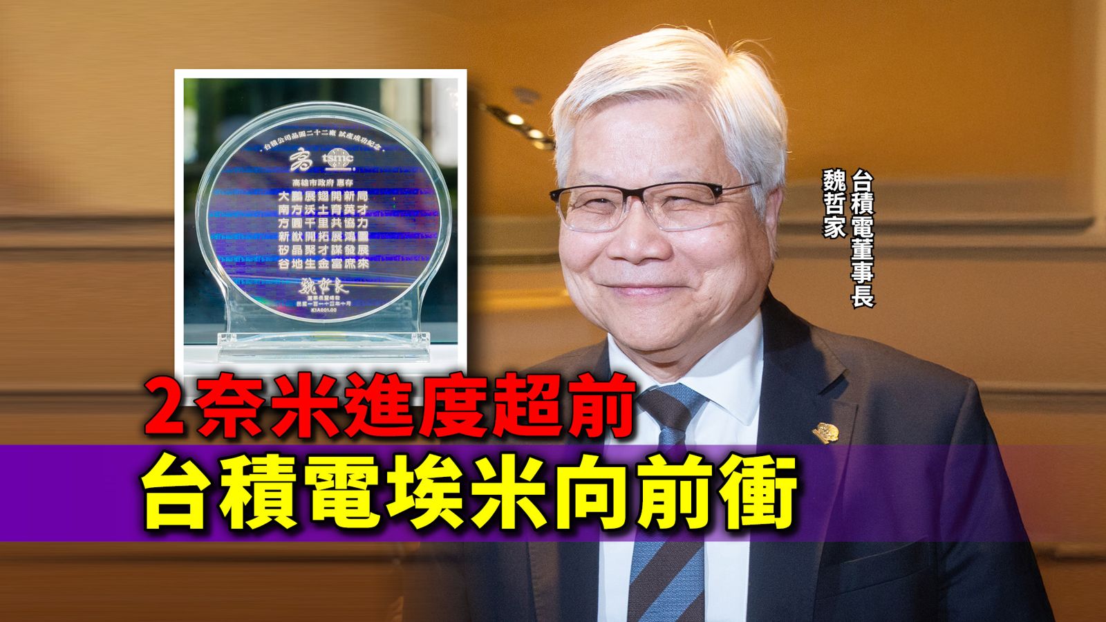 2奈米進度超前　台積電埃米更先進製程全面啟動