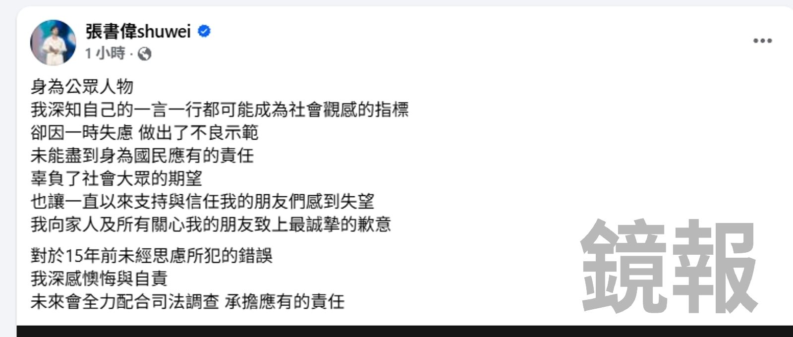 張書偉獲交保後,上臉書道歉。翻攝畫面