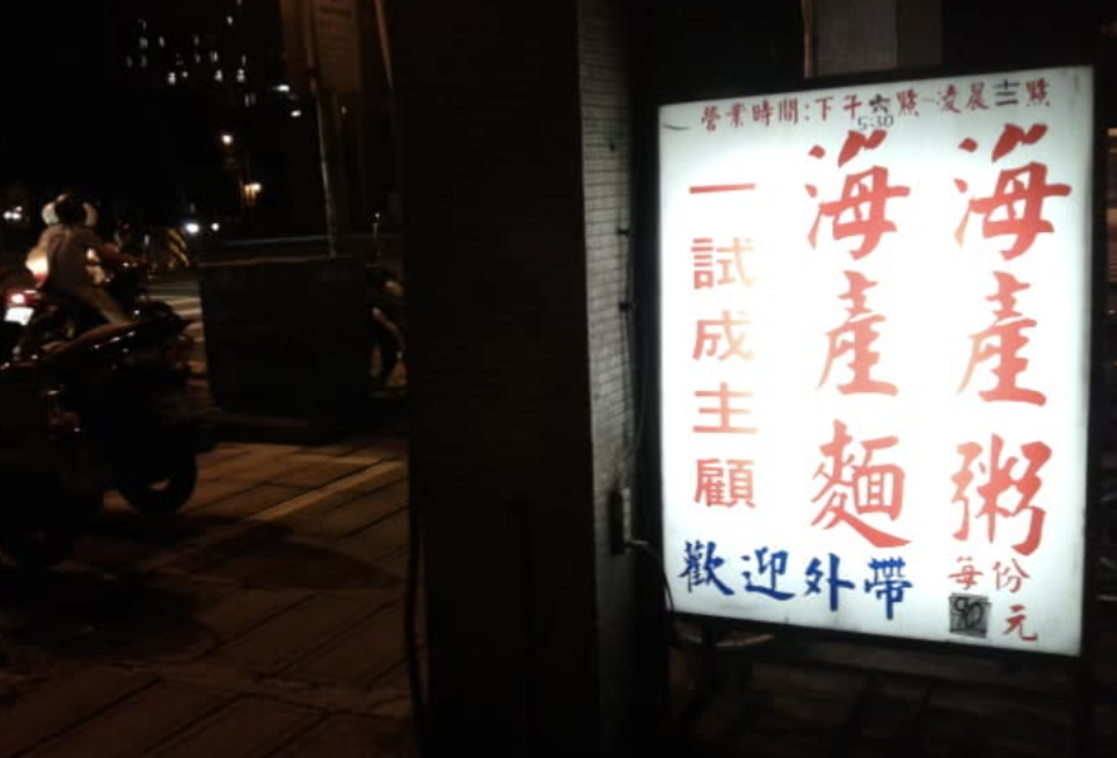 台大排隊名店「阿英海產粥」老闆娘猝逝!睡前才喊胃痛...饕客不捨:永遠懷念的好滋味