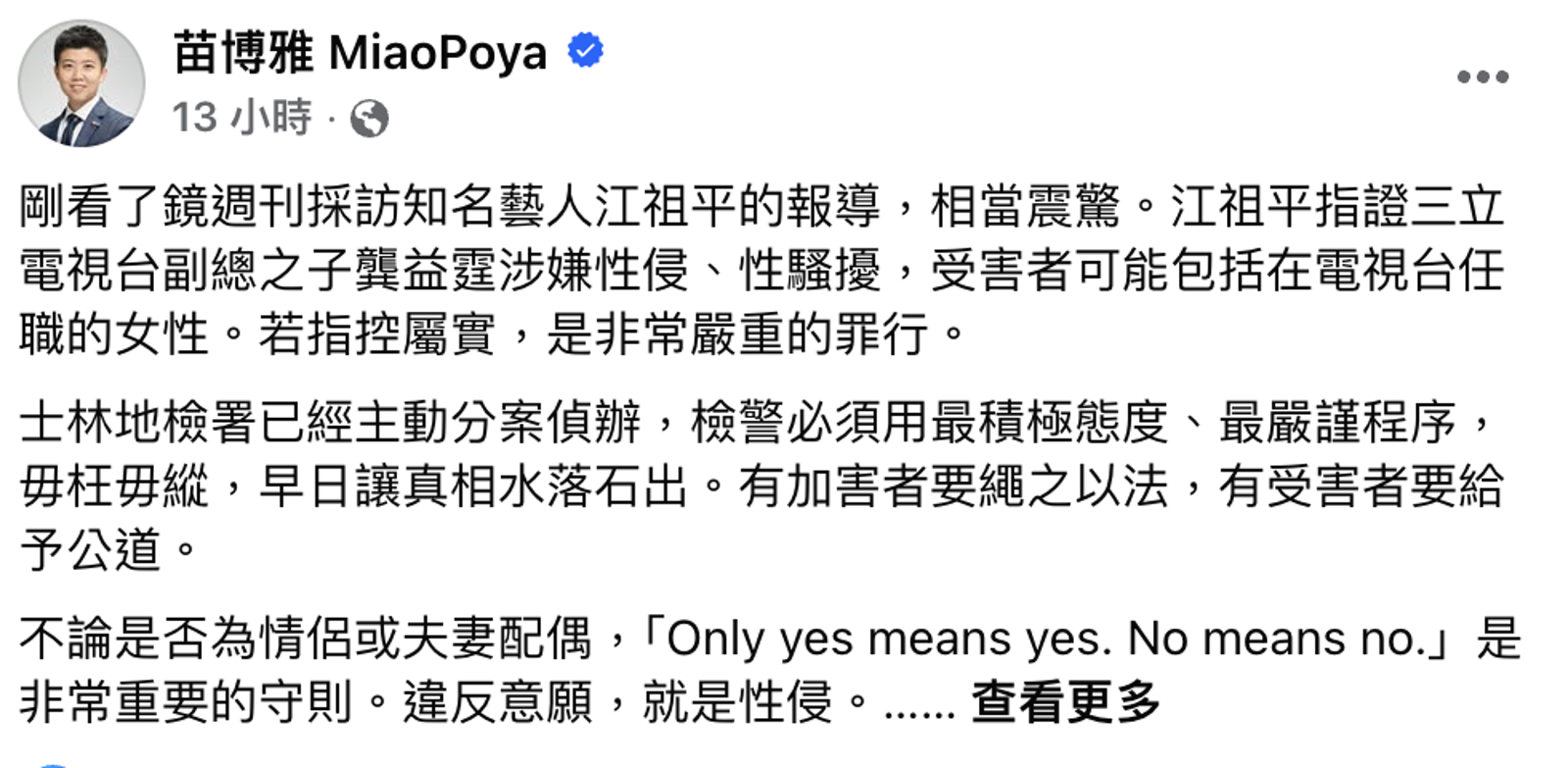 苗博雅發聲力挺江祖平。圖/翻攝自苗博雅臉書