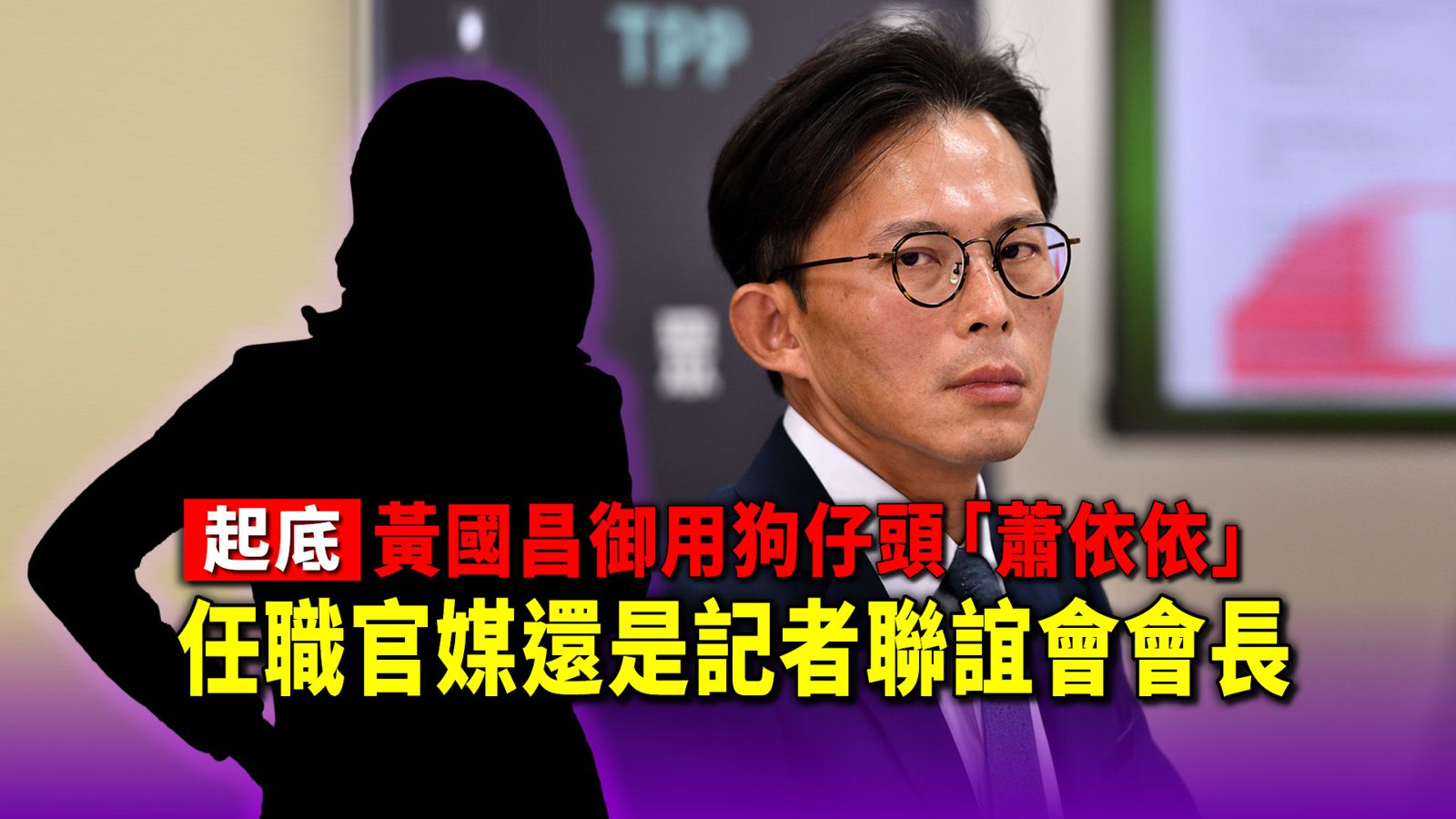 起底／黃國昌御用狗仔頭「蕭依依」　任職官媒還是記者聯誼會會長