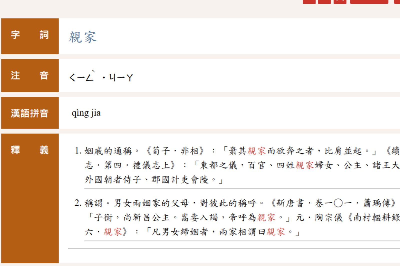 親家正確讀音讓大票網友傻眼。圖／翻攝自教育部《重編國語辭典修訂本》官網