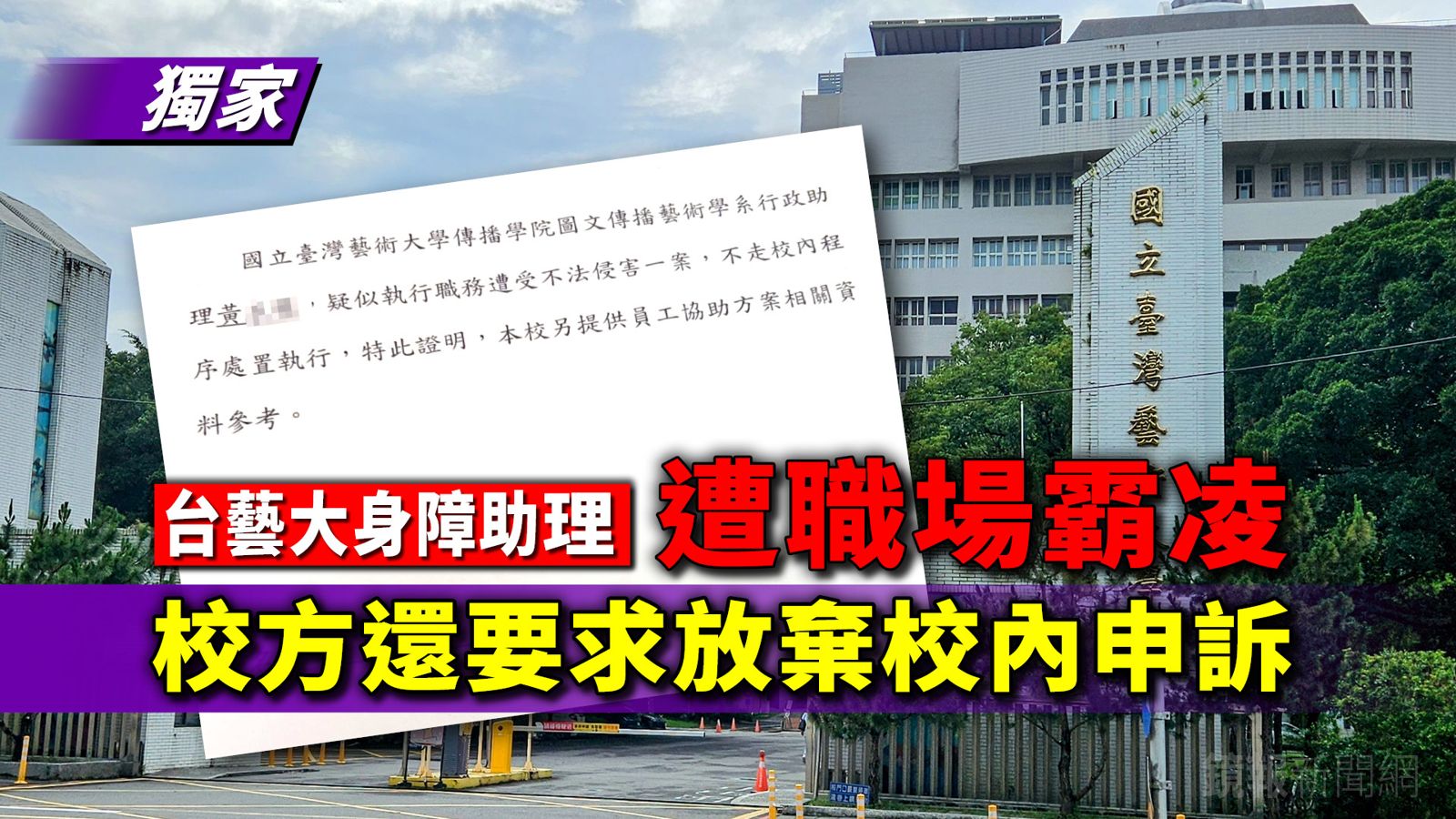獨家／圖文系身障助理遭2教師霸凌　台藝大竟想壓下校內申訴