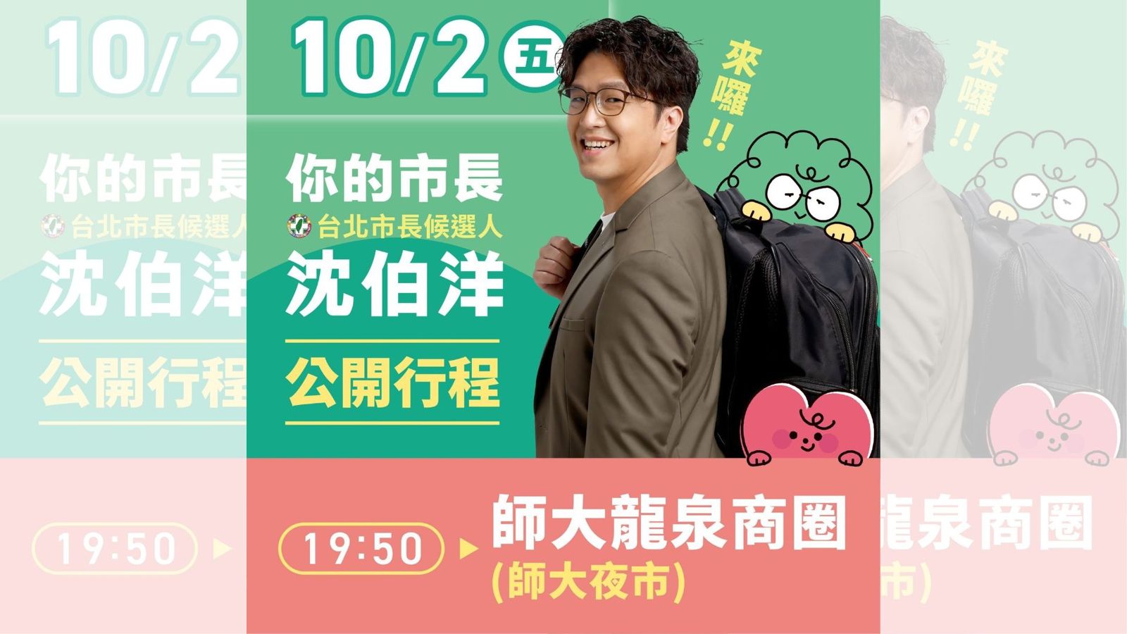 洋流又來囉!沈伯洋預告10/2晚間走訪師大龍泉商圈