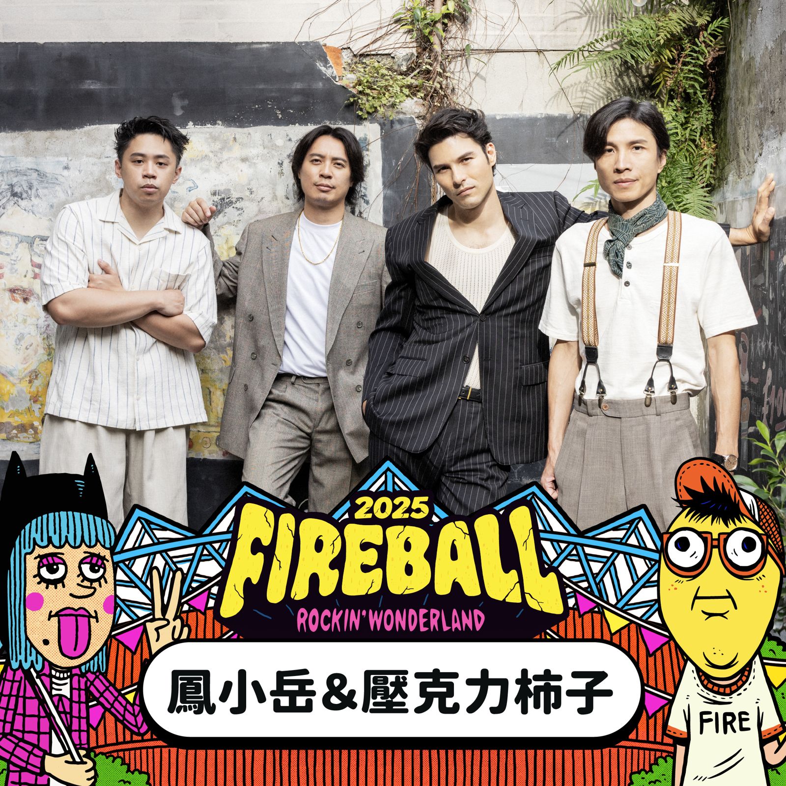 鳳小岳率團加入火球祭演出。夥球擊提供