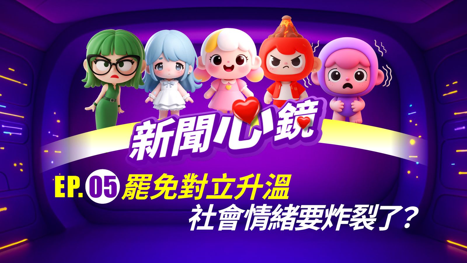 《新聞心鏡》罷免對立升溫　社會情緒要炸裂了