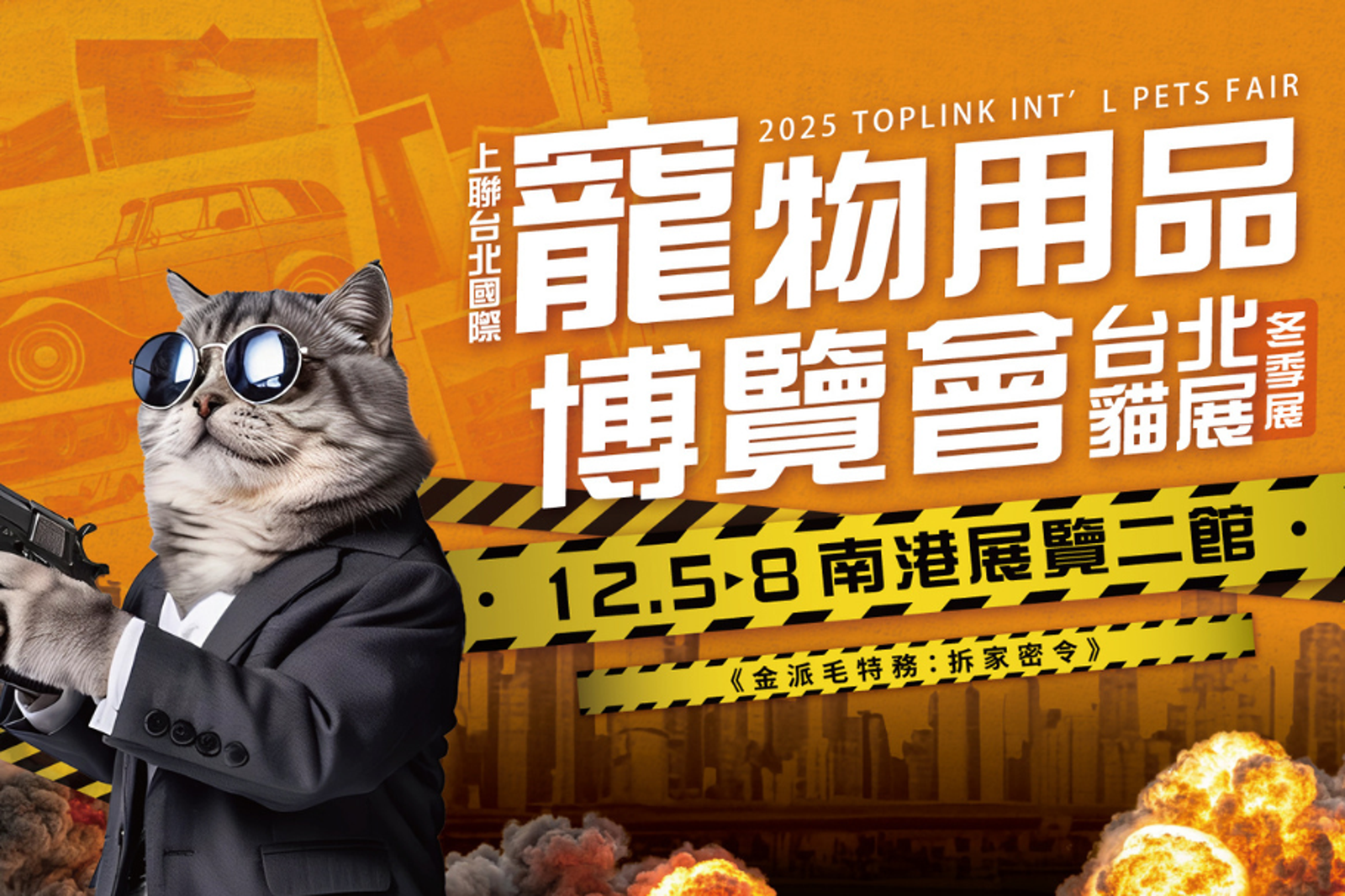 毛孩爸媽鬧鐘調起來!台北寵物用品展12/5南港登場、百大品牌2折優惠