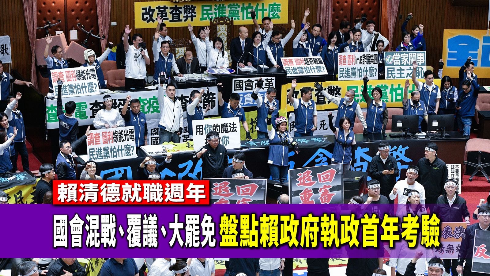 賴清德就職週年1／國會混戰、覆議、大罷免　盤點賴政府執政首年考驗