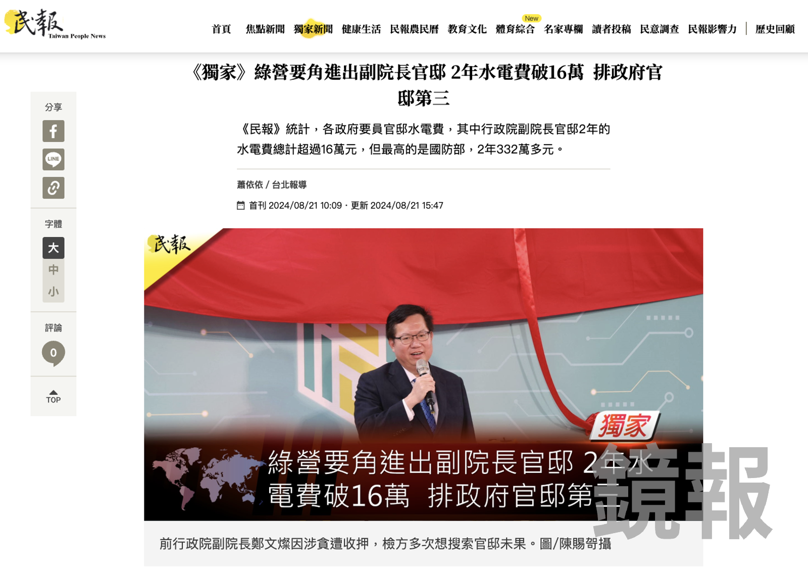 PTT網友爆料2022年2至3月有多名綠營政要出入鄭文燦的副院長官邸，2週後，《民報》記者「蕭依依」也跟進報導相關新聞。（圖／翻攝《民報》官網）