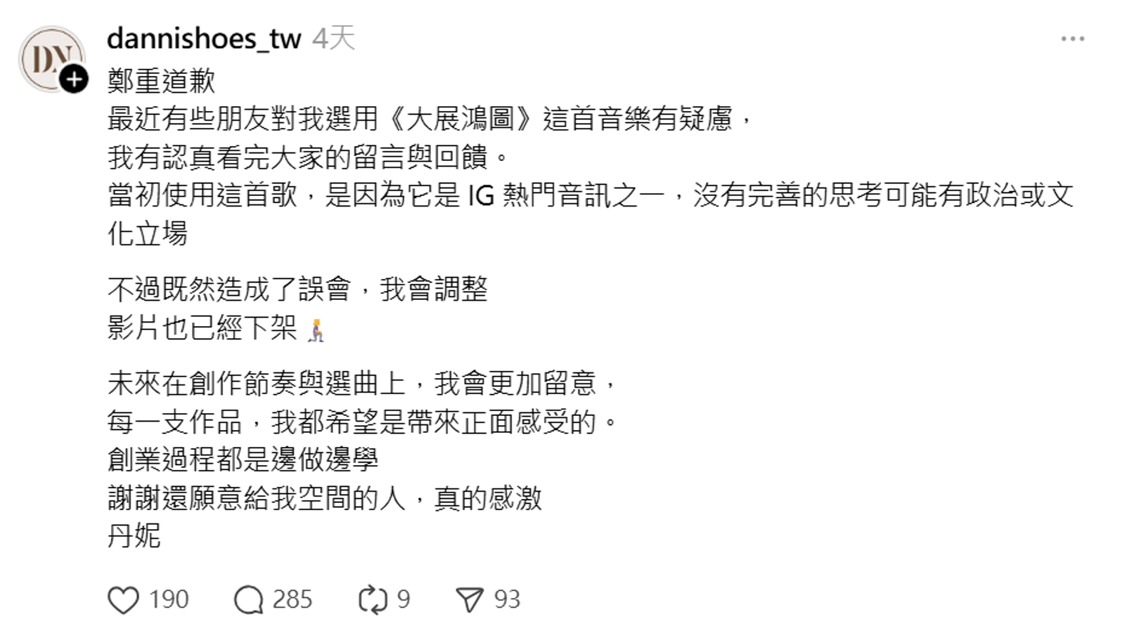 「丹妮鞋屋」用〈大展鴻圖〉音樂遭出征決定將影片下架。翻攝Threads