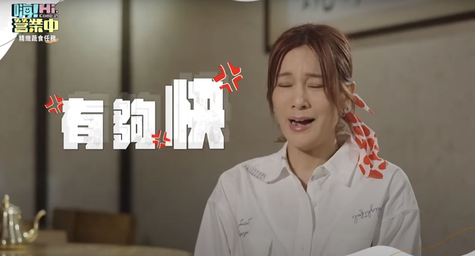 姚元浩「太會煮」也出事！《嗨！營業中》莎莎氣炸：客人擂茶還沒體驗完