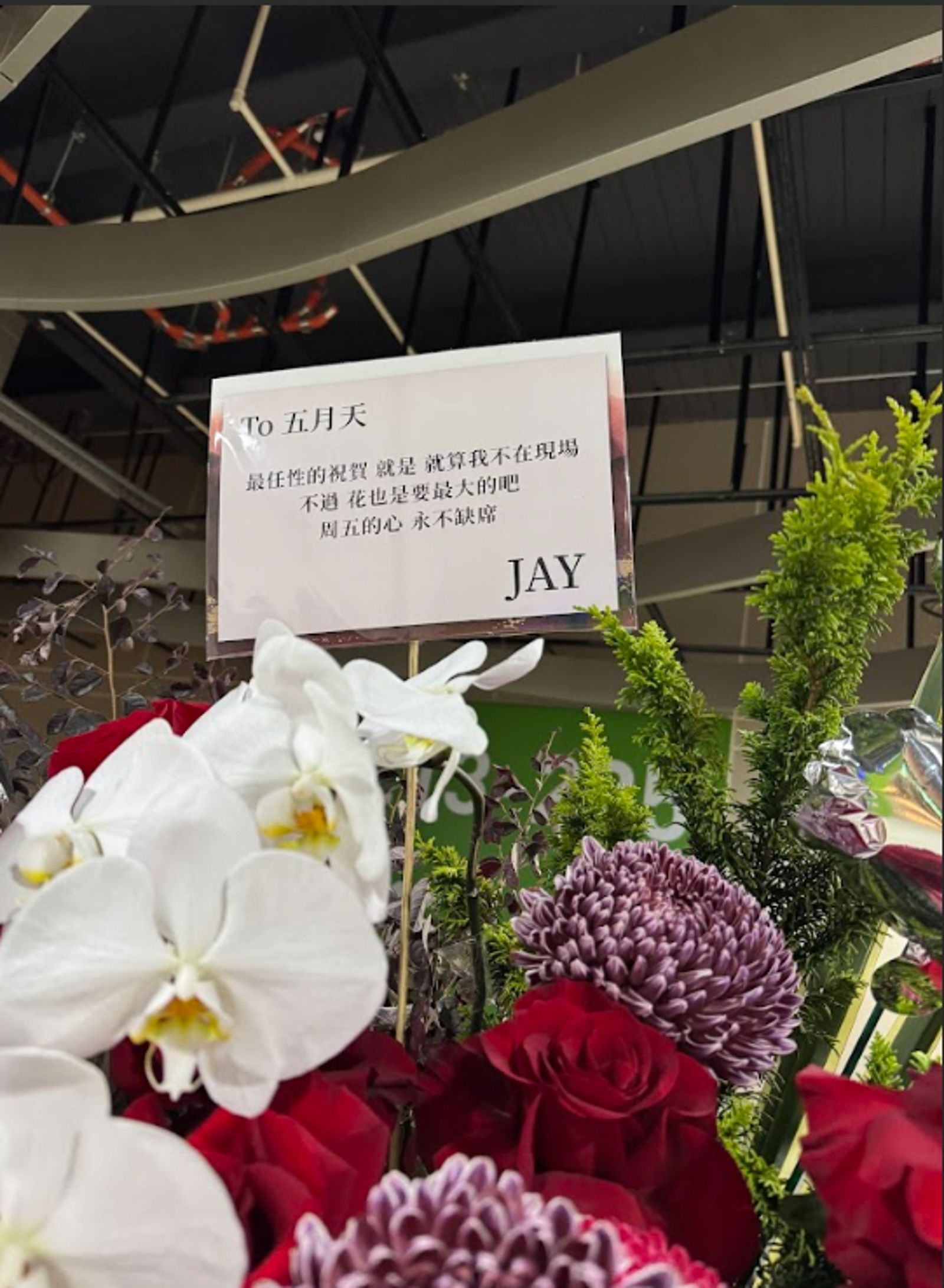 周杰倫送花籃祝賀五月天開唱。尤嬿妮攝